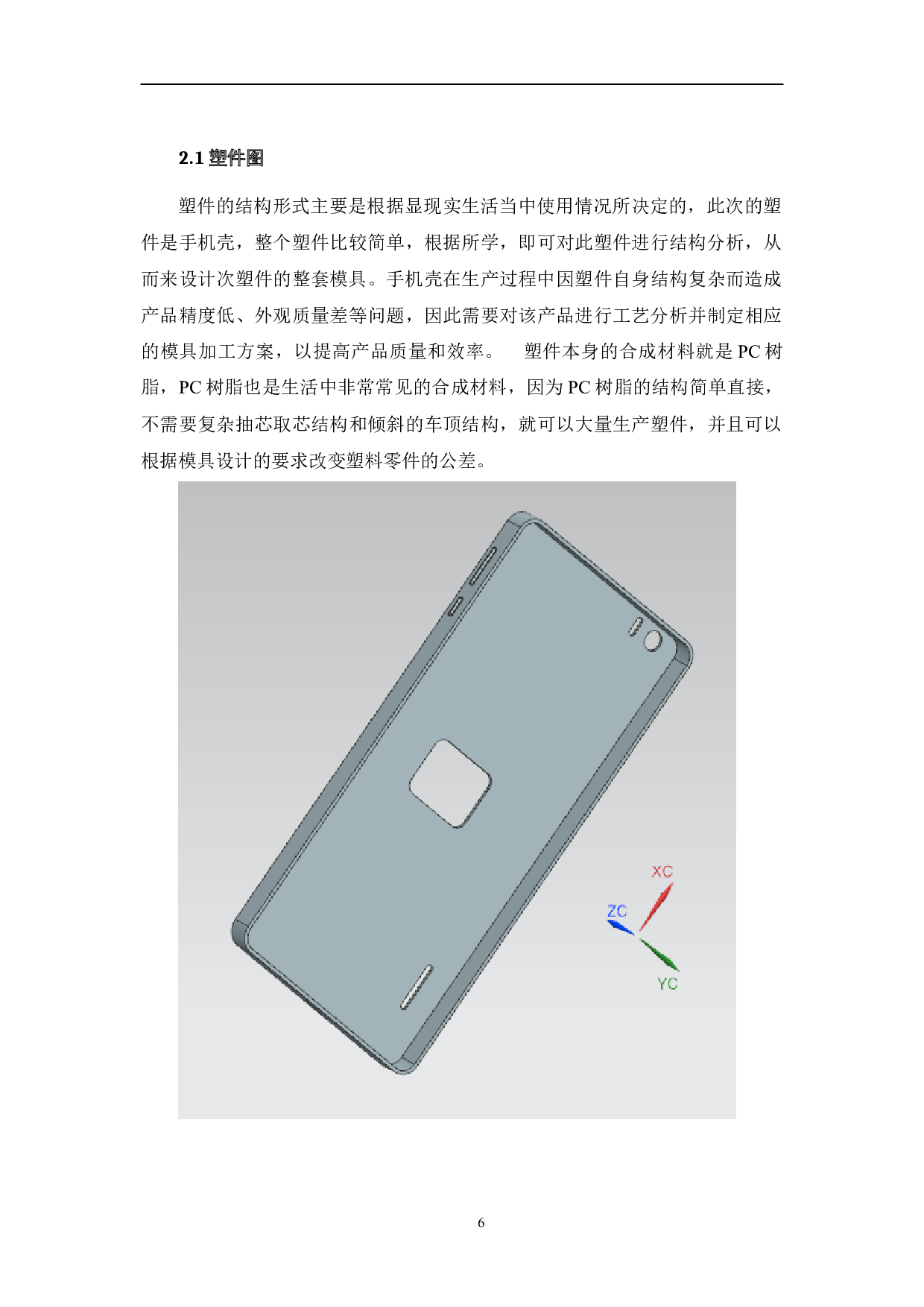 手机外壳结构及其模具设计-14642字.docx 第6页