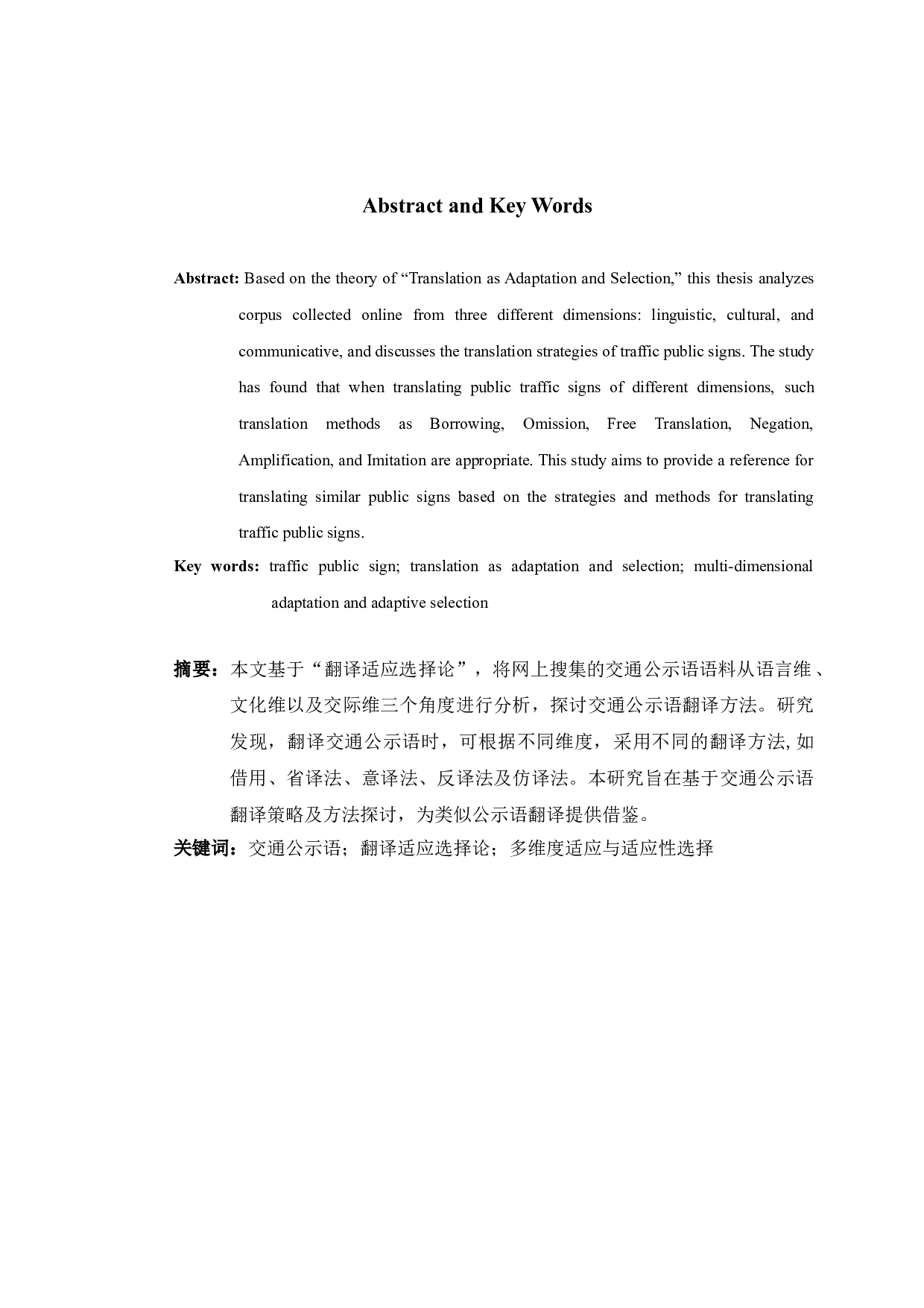 从翻译适应选择论角度探讨交通公示语汉英翻译策略-8554字.doc 第2页