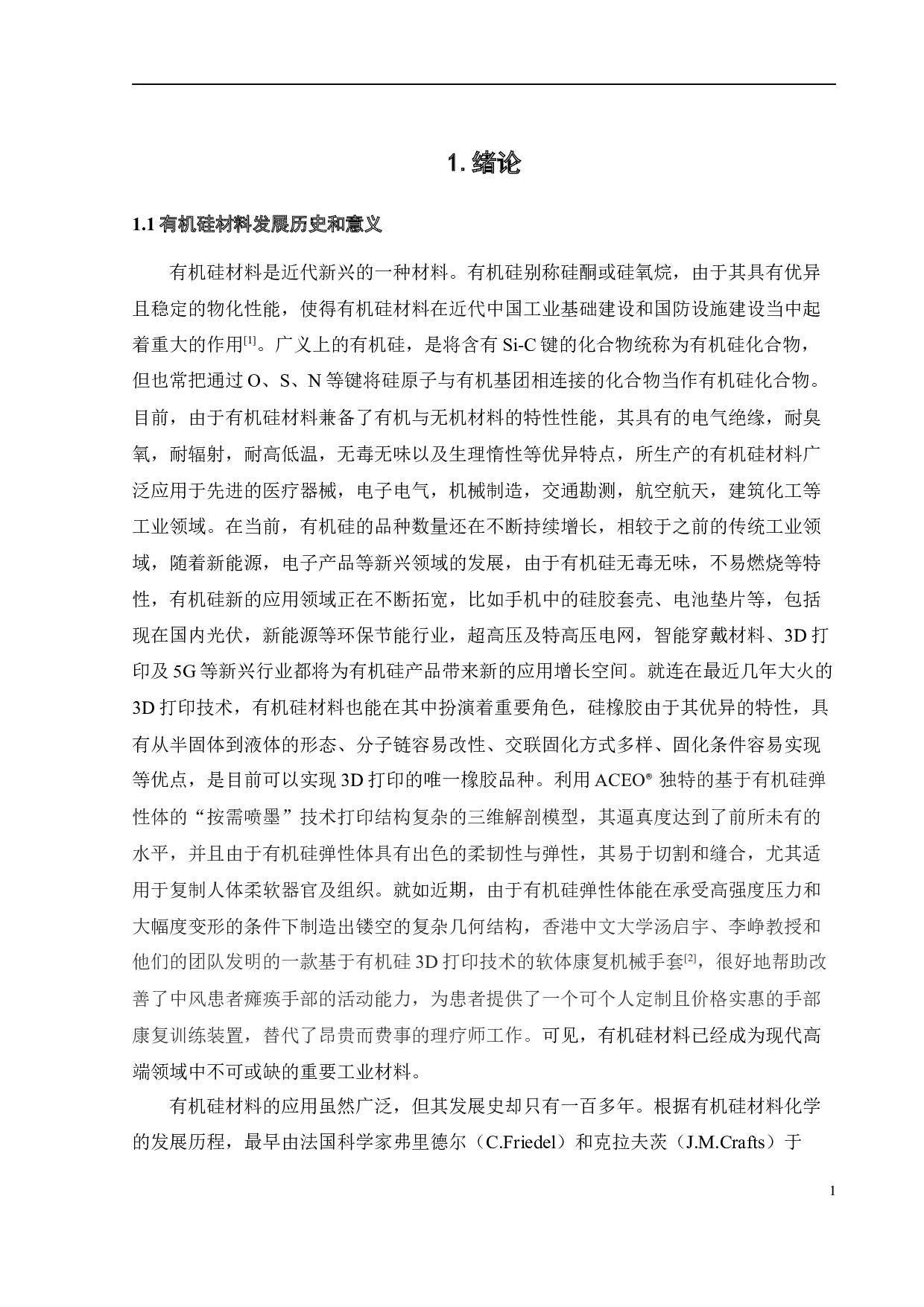 探究交联剂，催化剂及含水量对密封胶性能的影响-25278字.docx 第2页