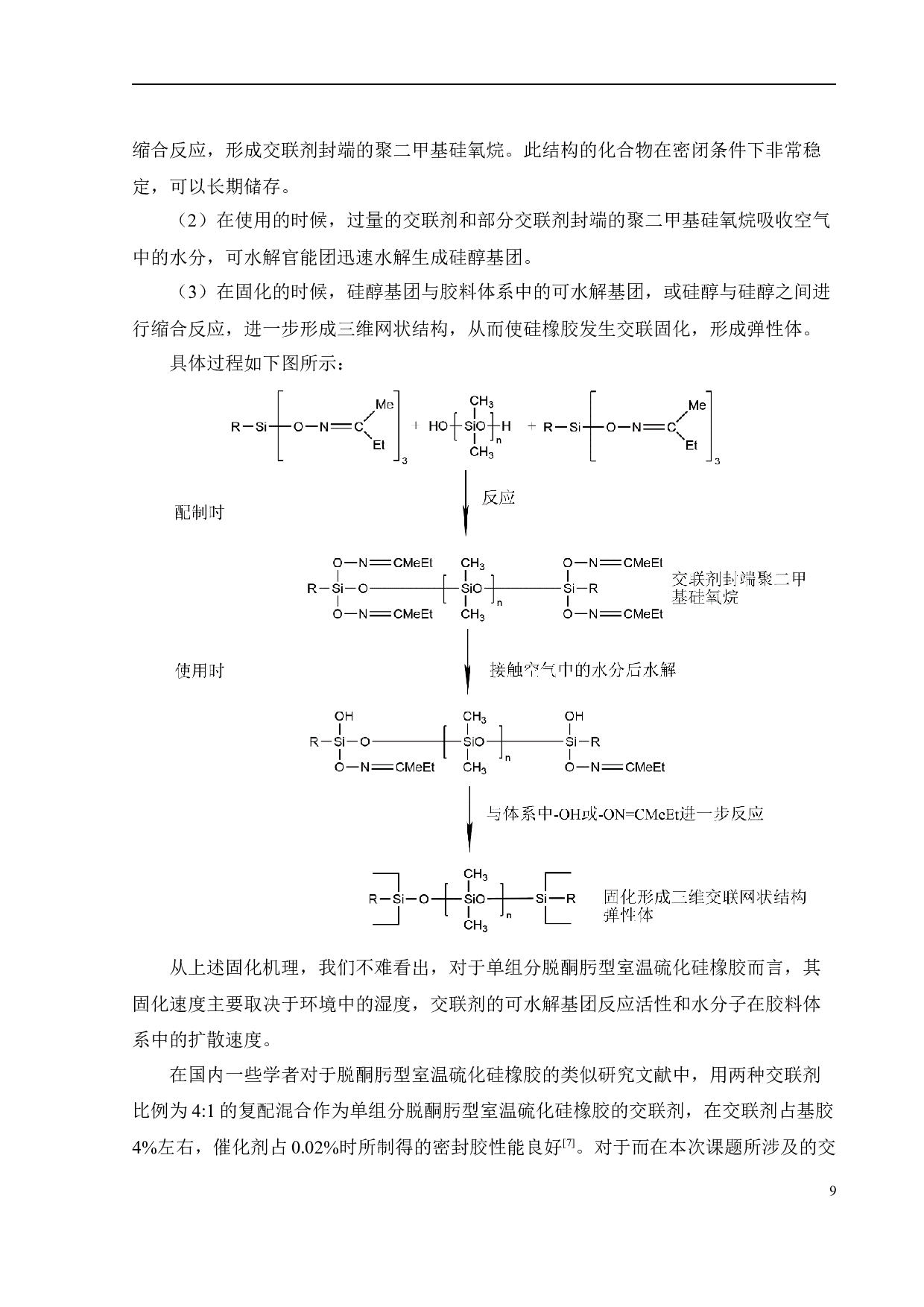 探究交联剂，催化剂及含水量对密封胶性能的影响-25278字.docx 第10页