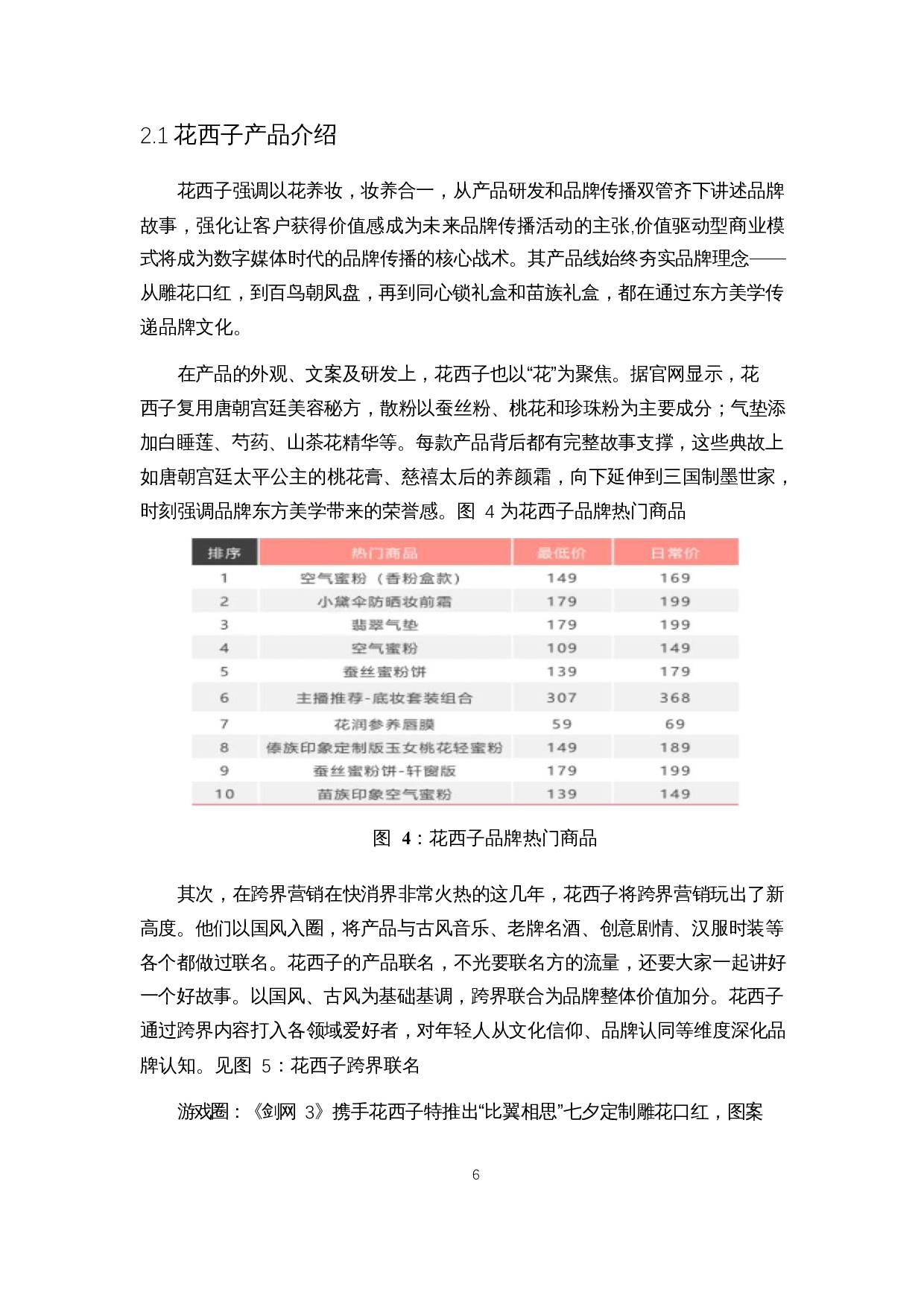 基于AISAS模型的国产化妆品新媒体营销策略研究&mdash;&mdash;以花西子为例-14502字.docx 第9页