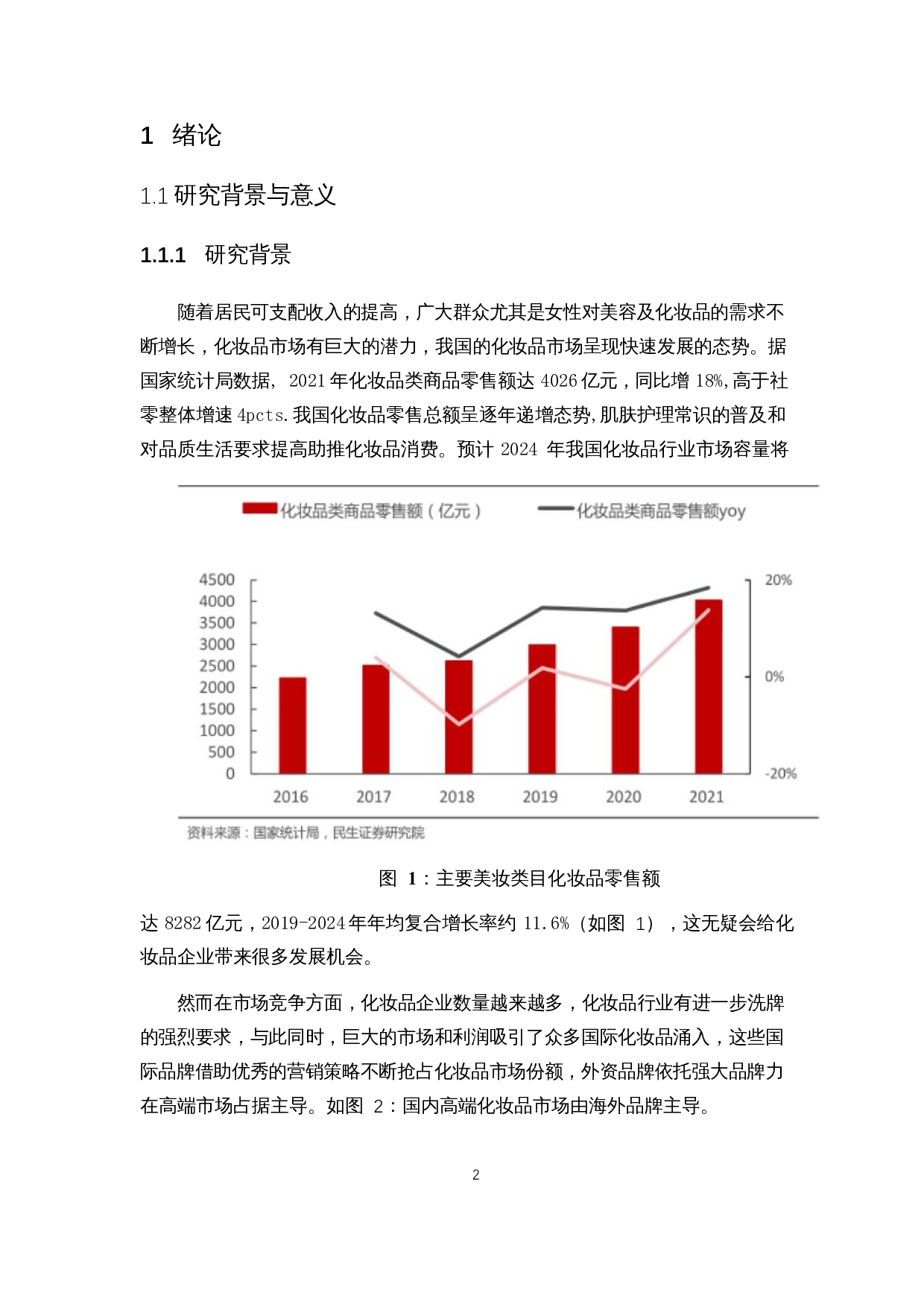 基于AISAS模型的国产化妆品新媒体营销策略研究&mdash;&mdash;以花西子为例-14502字.docx 第5页