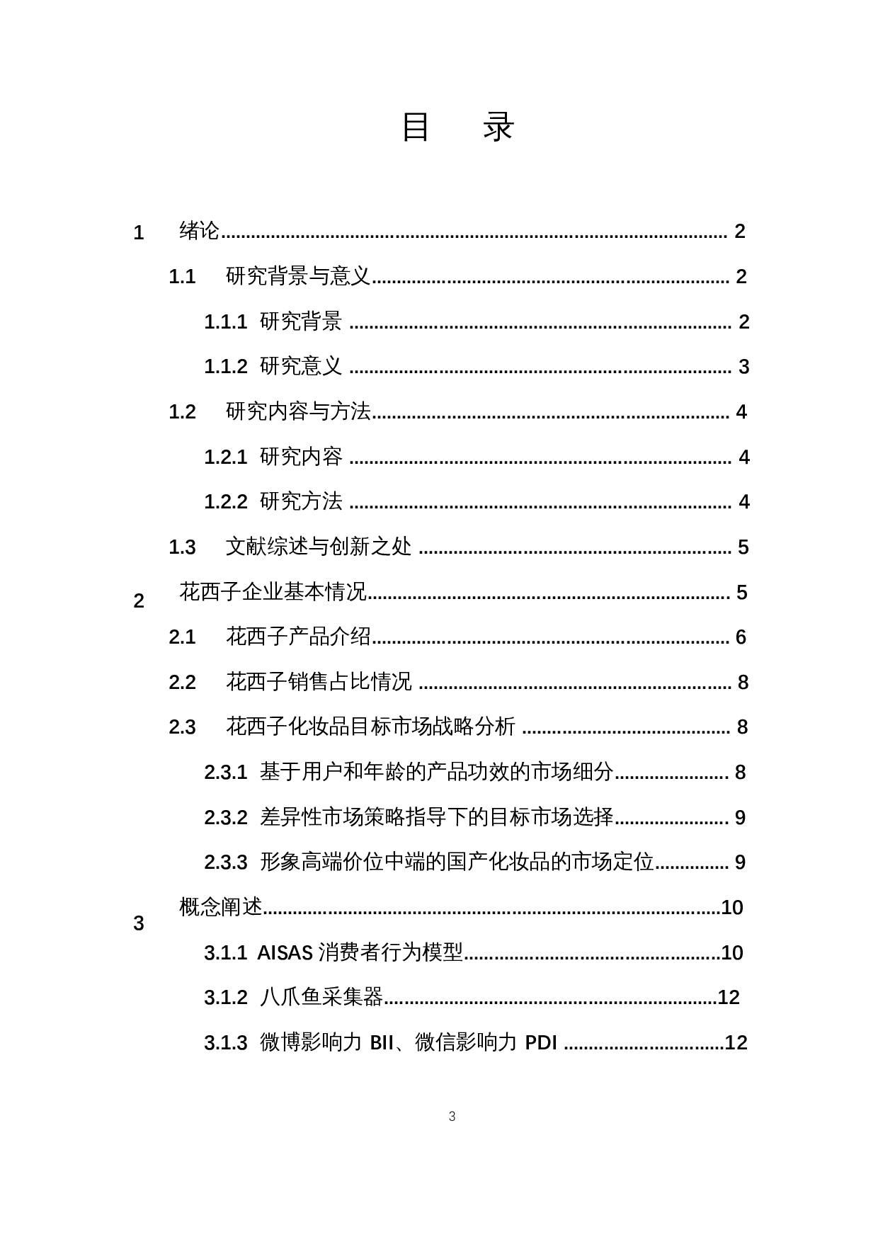 基于AISAS模型的国产化妆品新媒体营销策略研究&mdash;&mdash;以花西子为例-14502字.docx 第1页