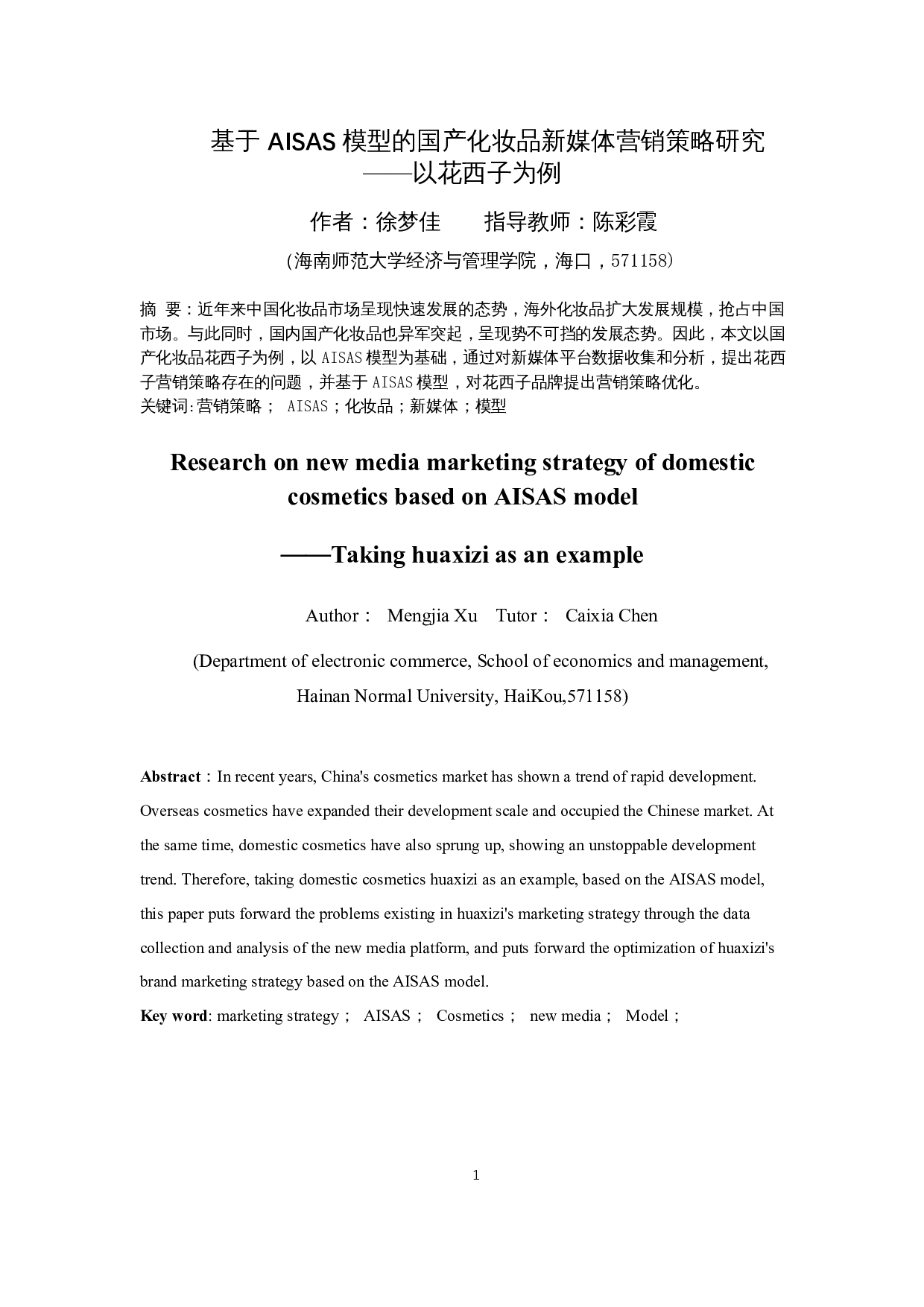 基于AISAS模型的国产化妆品新媒体营销策略研究&mdash;&mdash;以花西子为例-14502字.docx 第4页