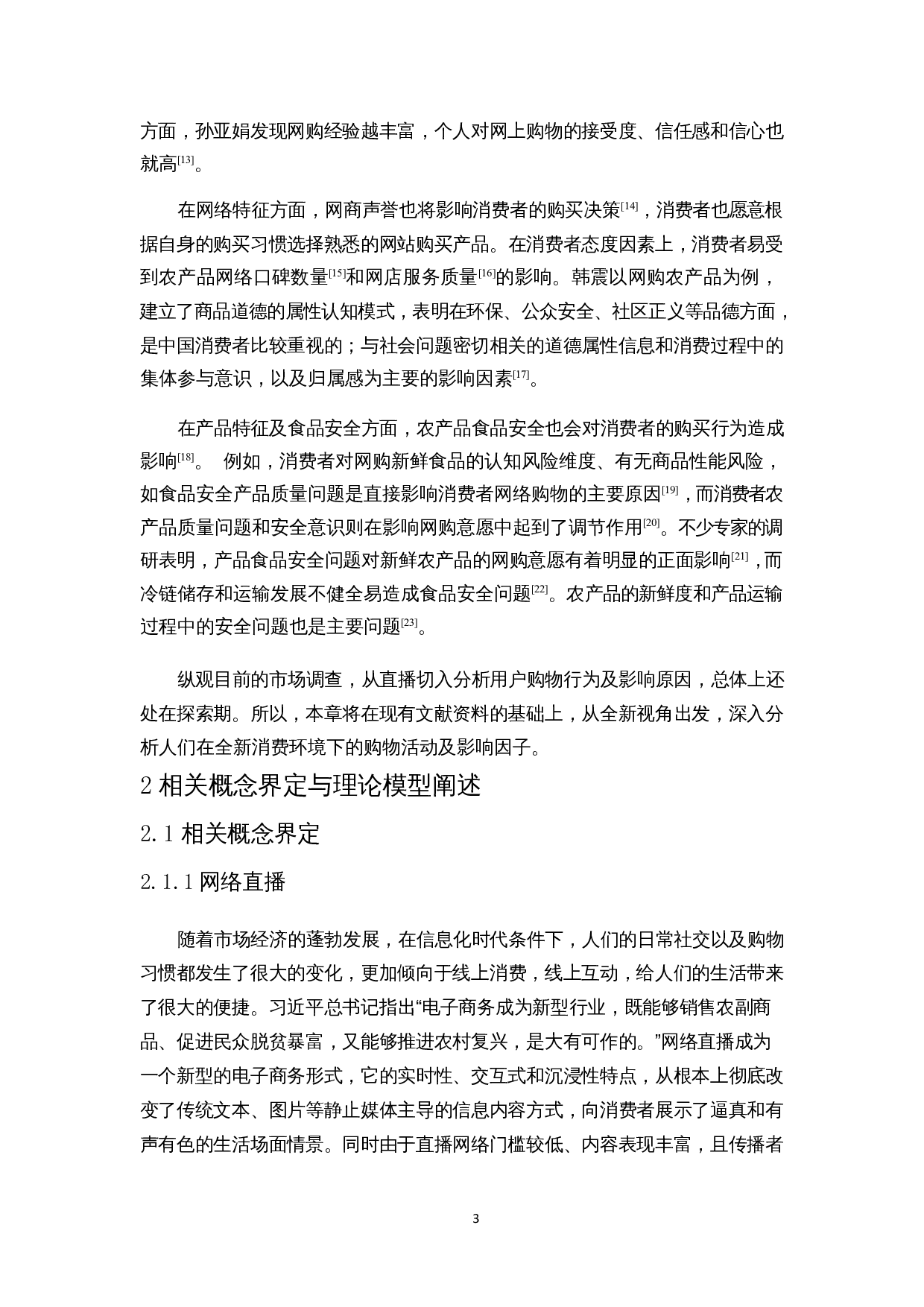 基于SICAS模型的农产品直播影响因素分析&mdash;&mdash;以河北省为例-14434字.docx 第6页