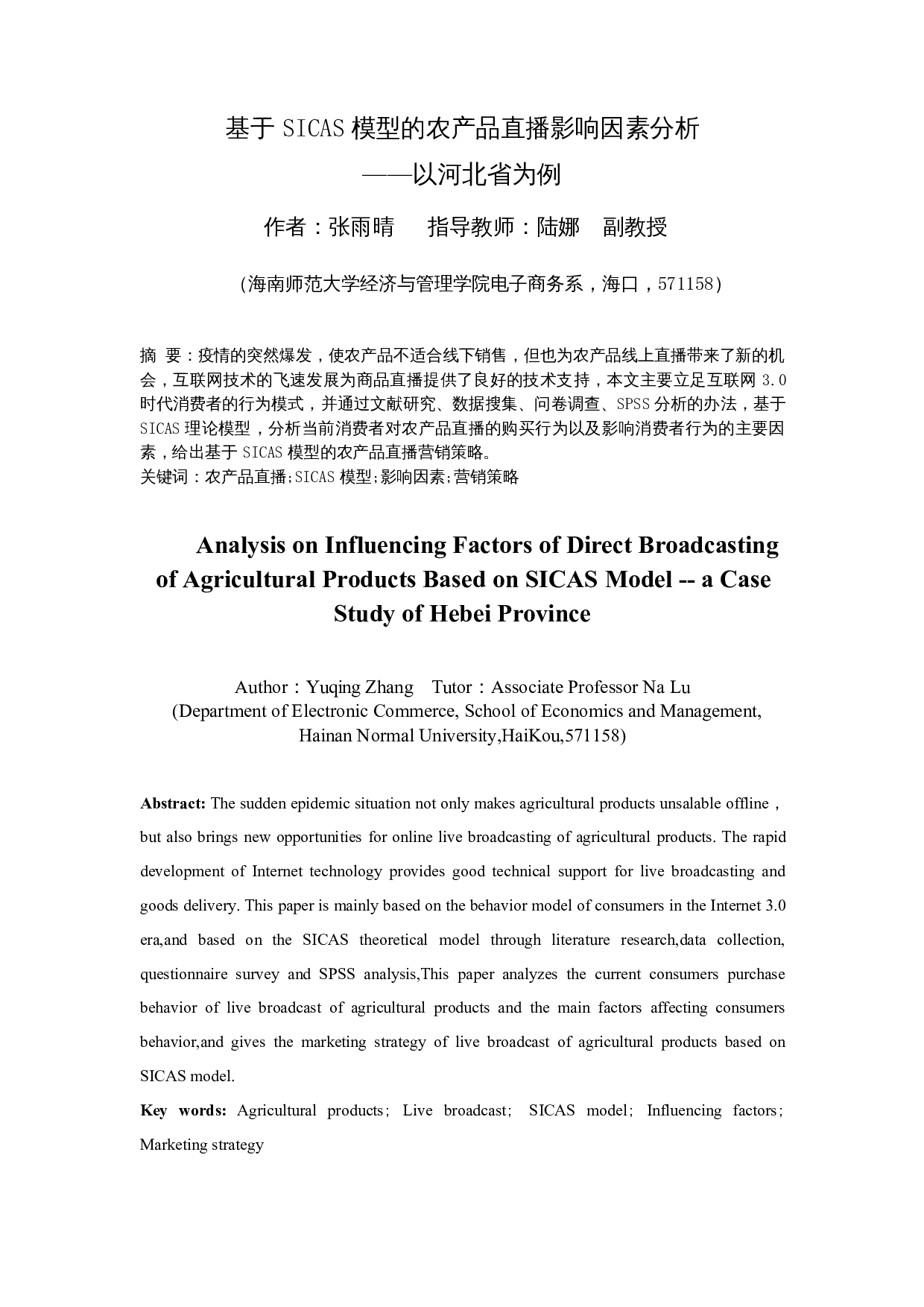 基于SICAS模型的农产品直播影响因素分析&mdash;&mdash;以河北省为例-14434字.docx 第3页
