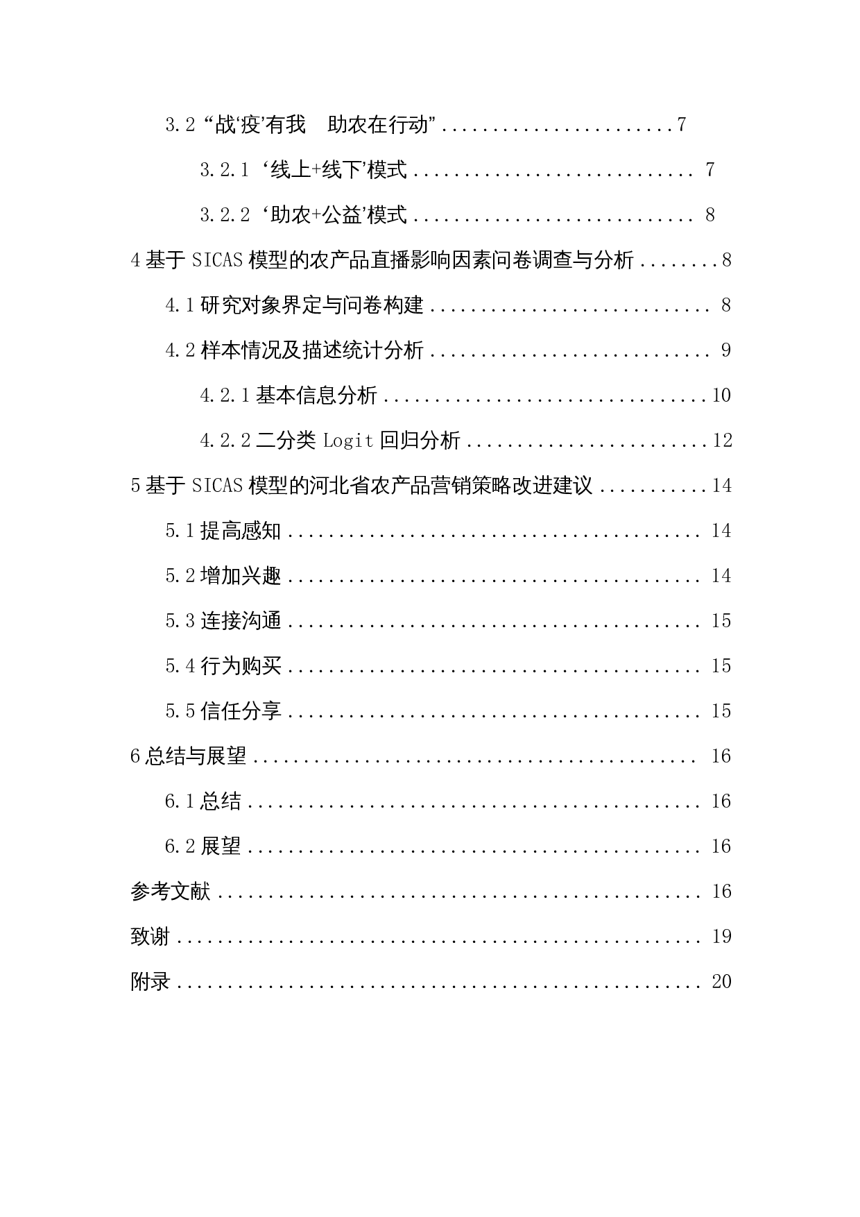 基于SICAS模型的农产品直播影响因素分析&mdash;&mdash;以河北省为例-14434字.docx 第2页