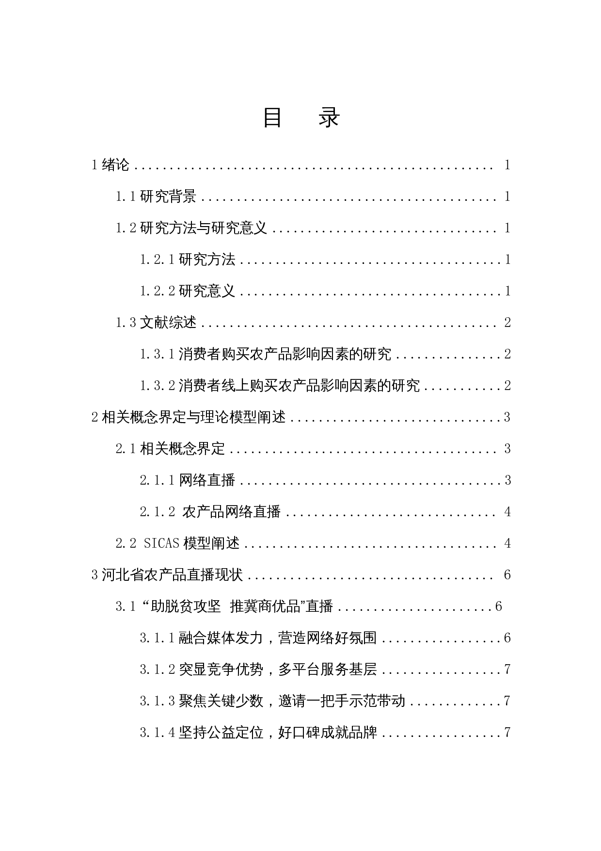 基于SICAS模型的农产品直播影响因素分析&mdash;&mdash;以河北省为例-14434字.docx 第1页