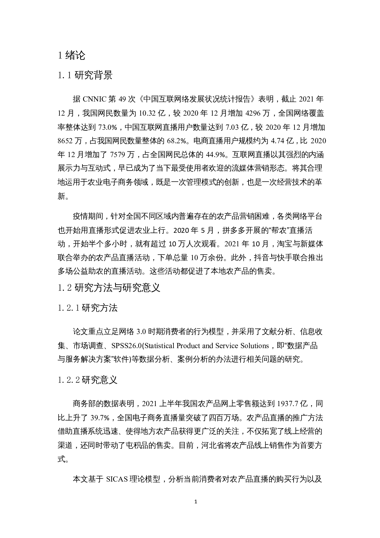 基于SICAS模型的农产品直播影响因素分析&mdash;&mdash;以河北省为例-14434字.docx 第4页