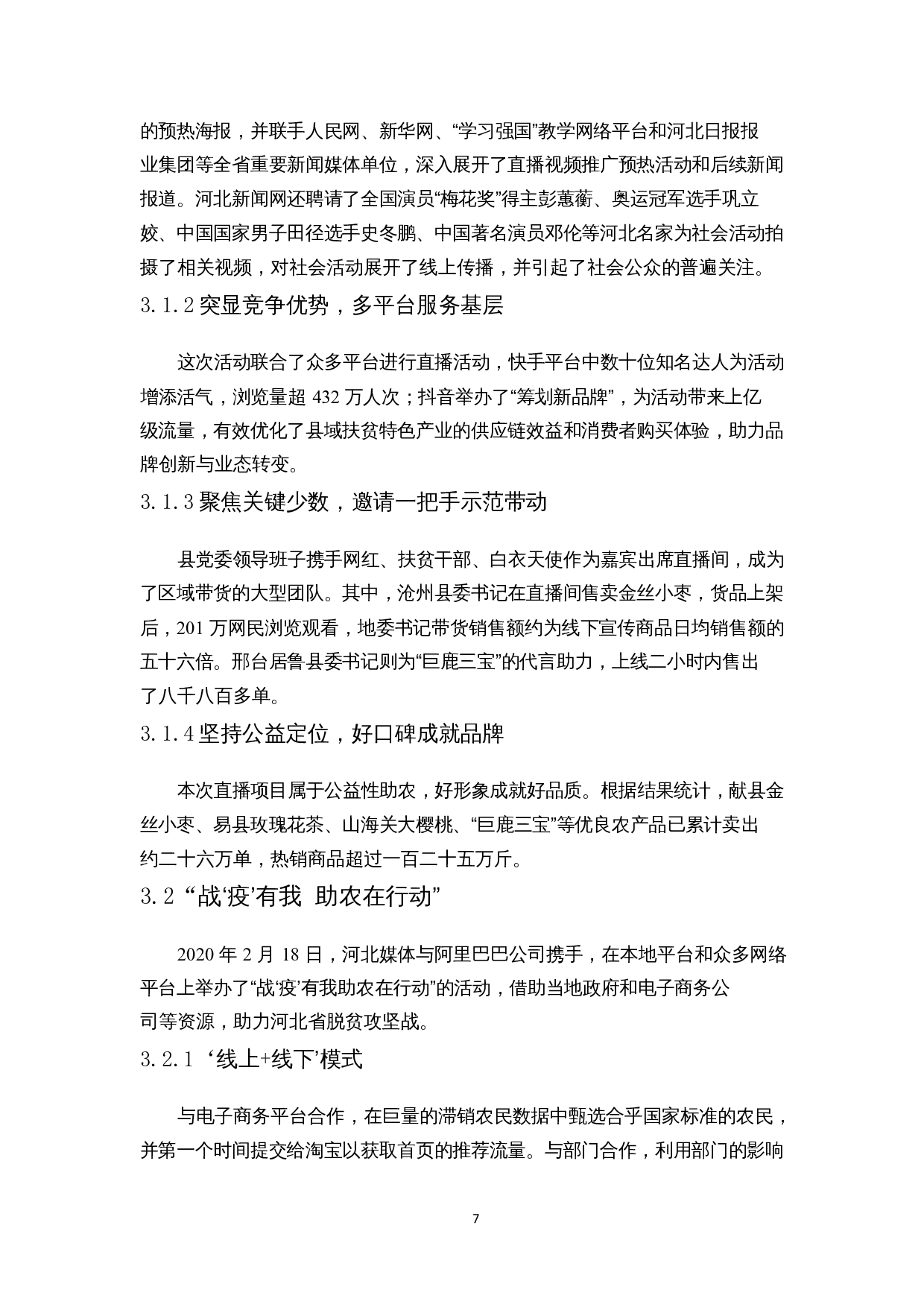 基于SICAS模型的农产品直播影响因素分析&mdash;&mdash;以河北省为例-14434字.docx 第10页
