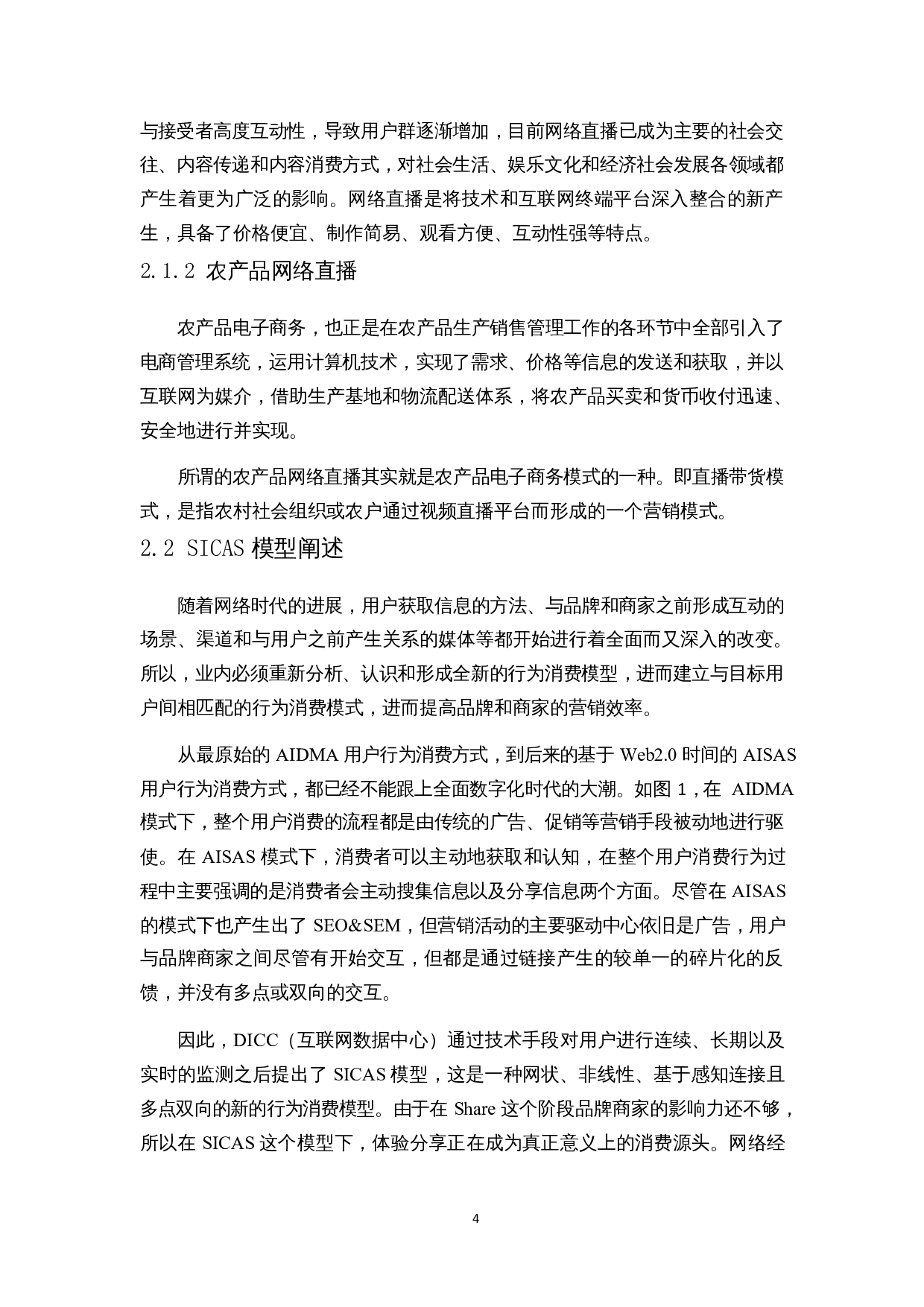 基于SICAS模型的农产品直播影响因素分析&mdash;&mdash;以河北省为例-14434字.docx 第7页