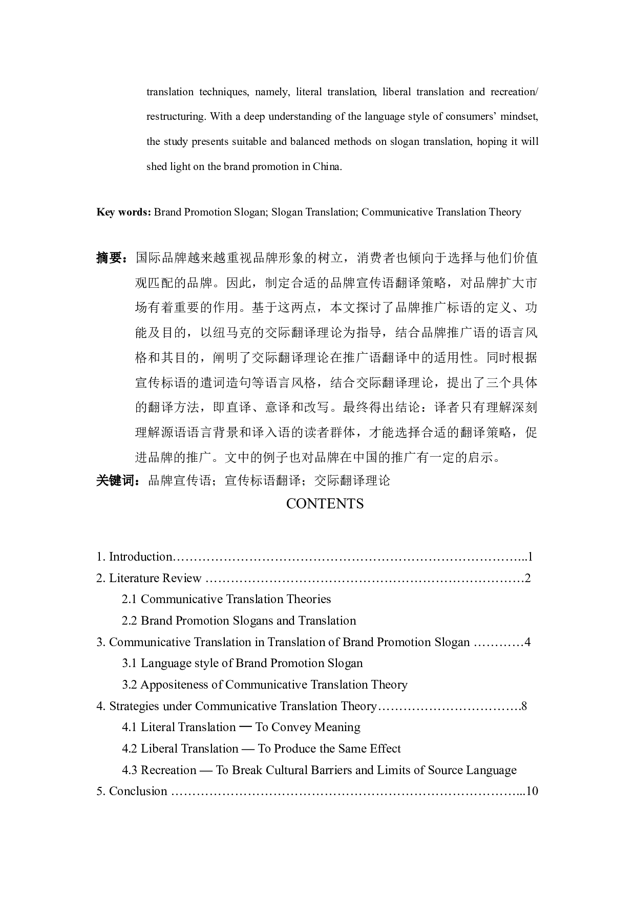 交际翻译理论下品牌推广语的汉译策略-7082字.doc 第2页