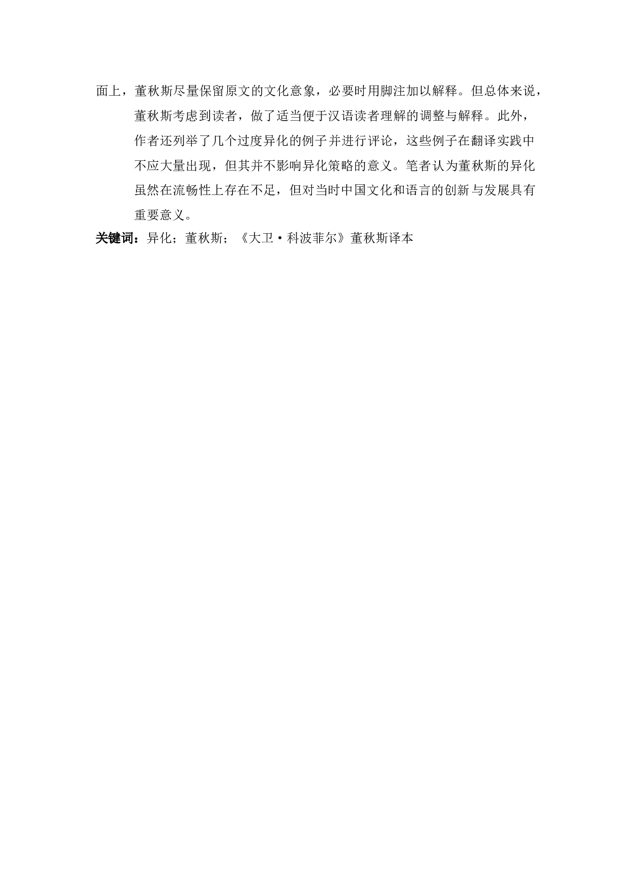 董秋斯异化策略及翻译实践&mdash;&mdash;《大卫&middot;科波菲尔》译本研究-7108字.doc 第3页