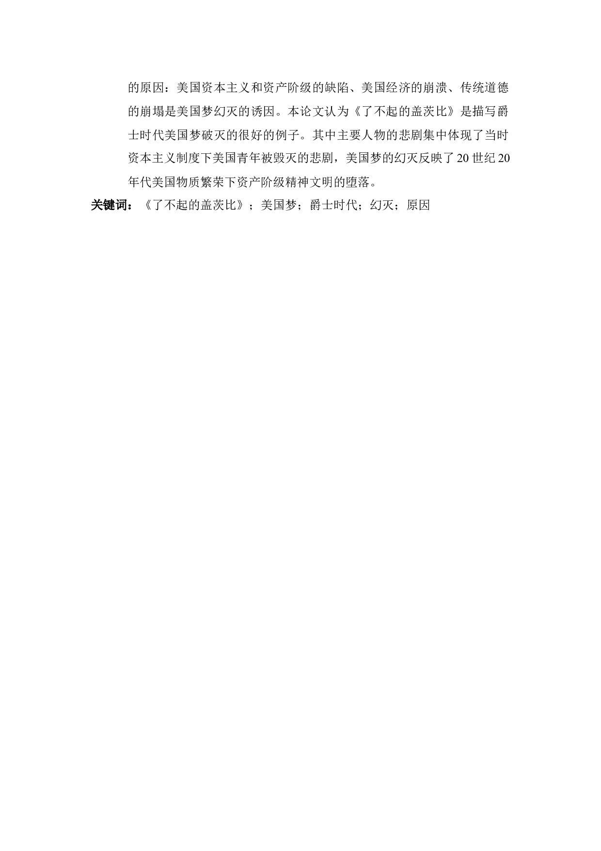 美国梦幻灭的解读&mdash;&mdash;以《了不起的盖茨比》为例-7244字.docx 第3页