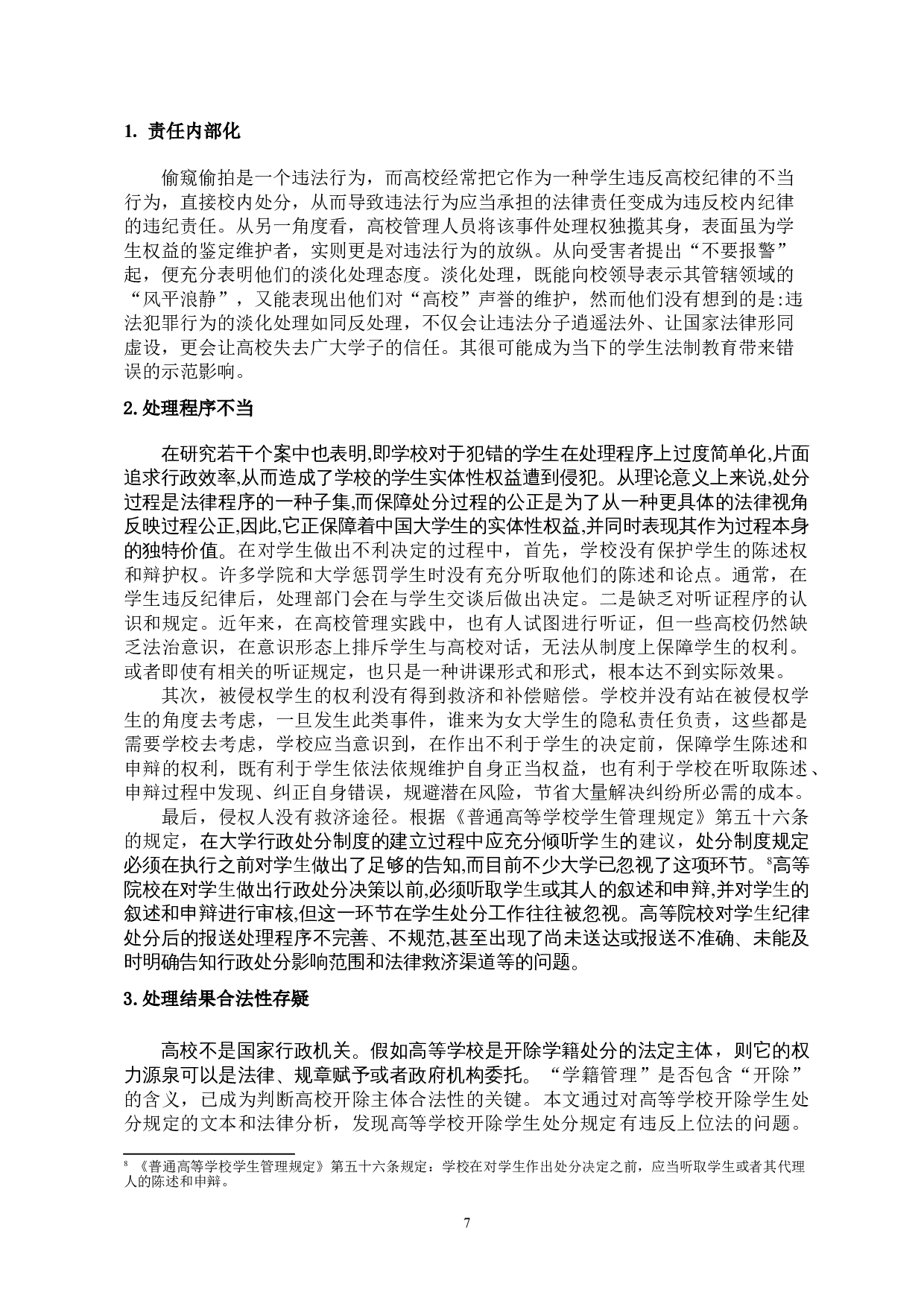高校学生偷窥偷拍行为法律规制-11895字.doc 第10页