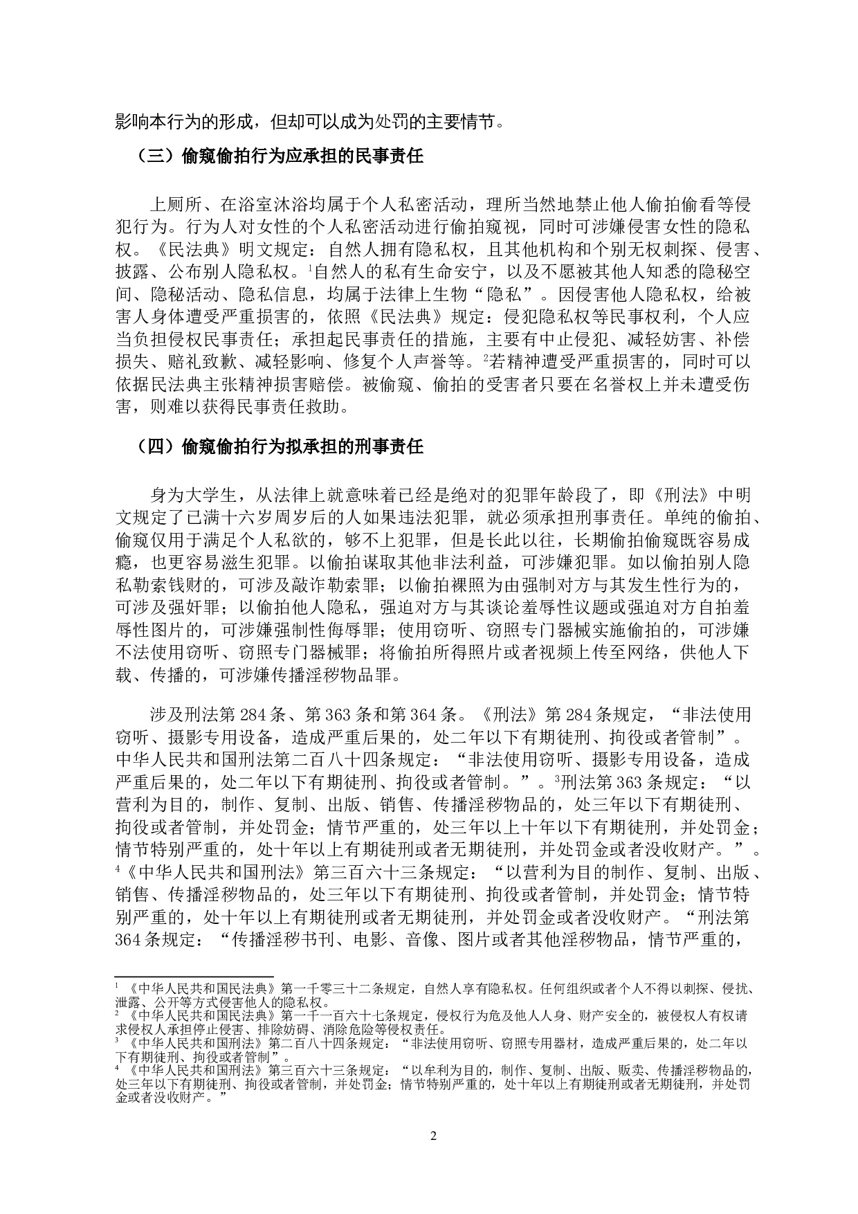 高校学生偷窥偷拍行为法律规制-11895字.doc 第5页