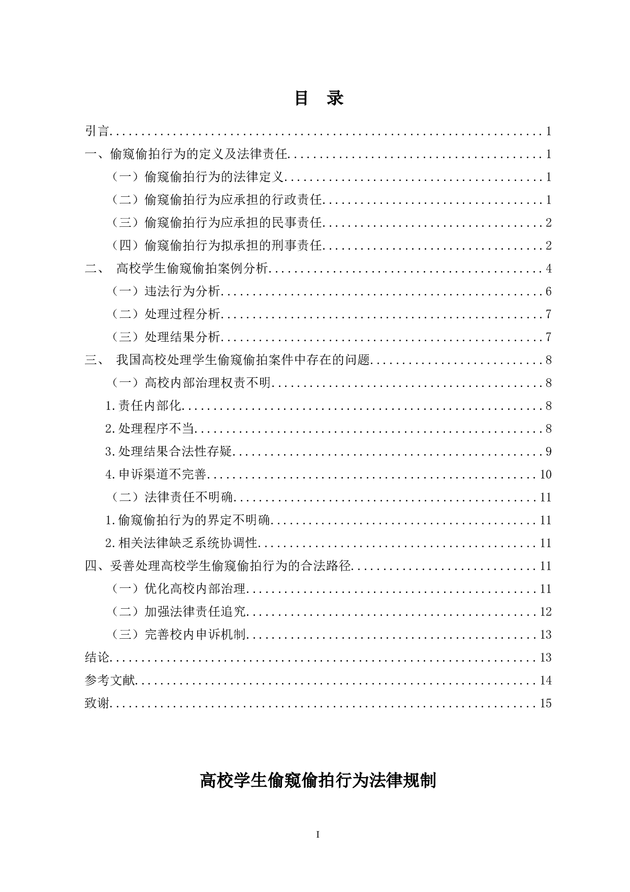 高校学生偷窥偷拍行为法律规制-11895字.doc 第1页