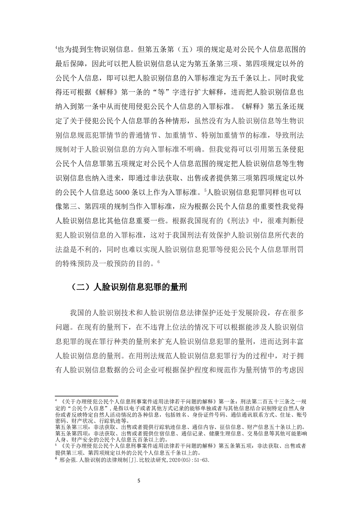论人脸识别信息犯罪的刑法规制-9993字.docx 第8页