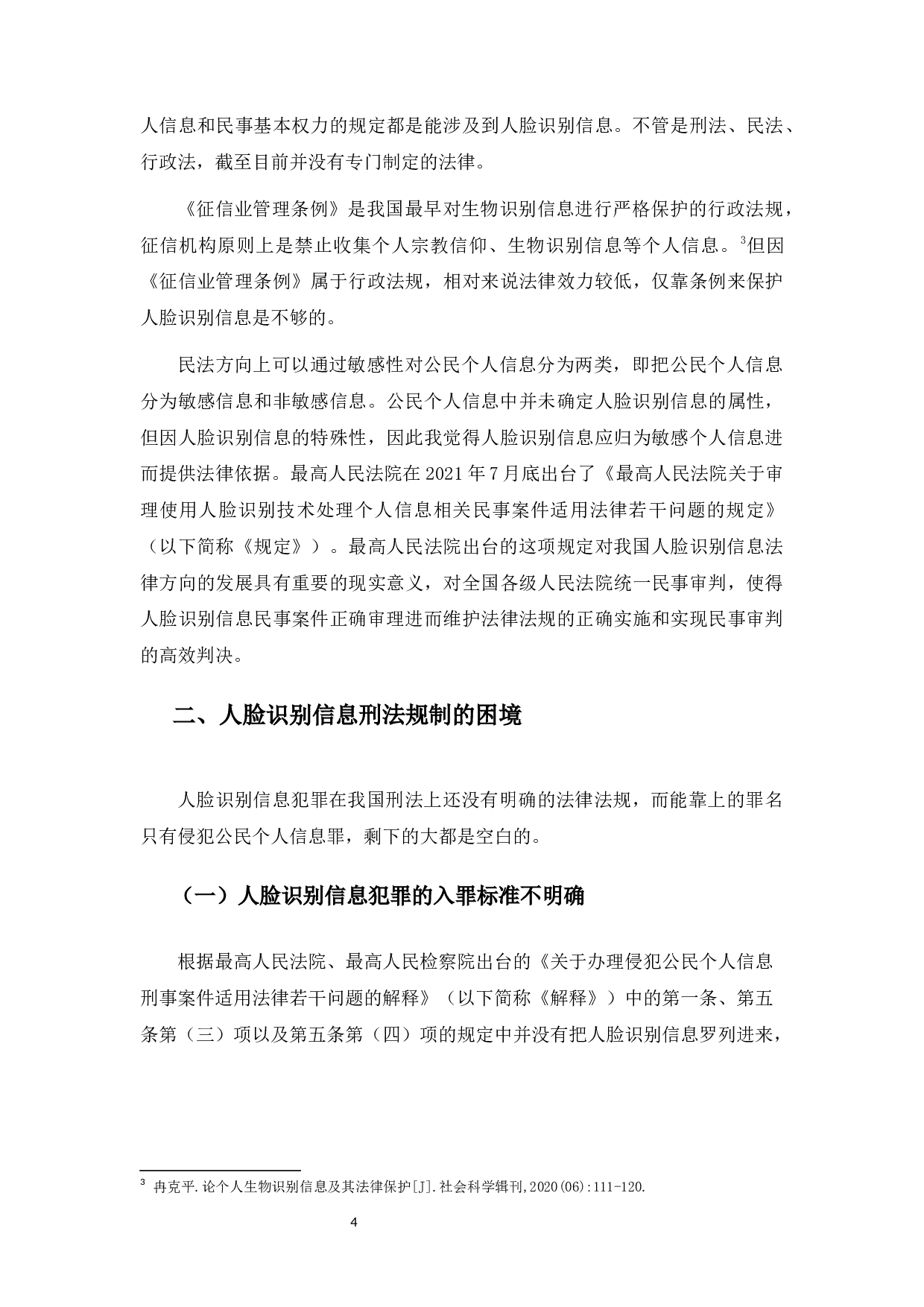 论人脸识别信息犯罪的刑法规制-9993字.docx 第7页