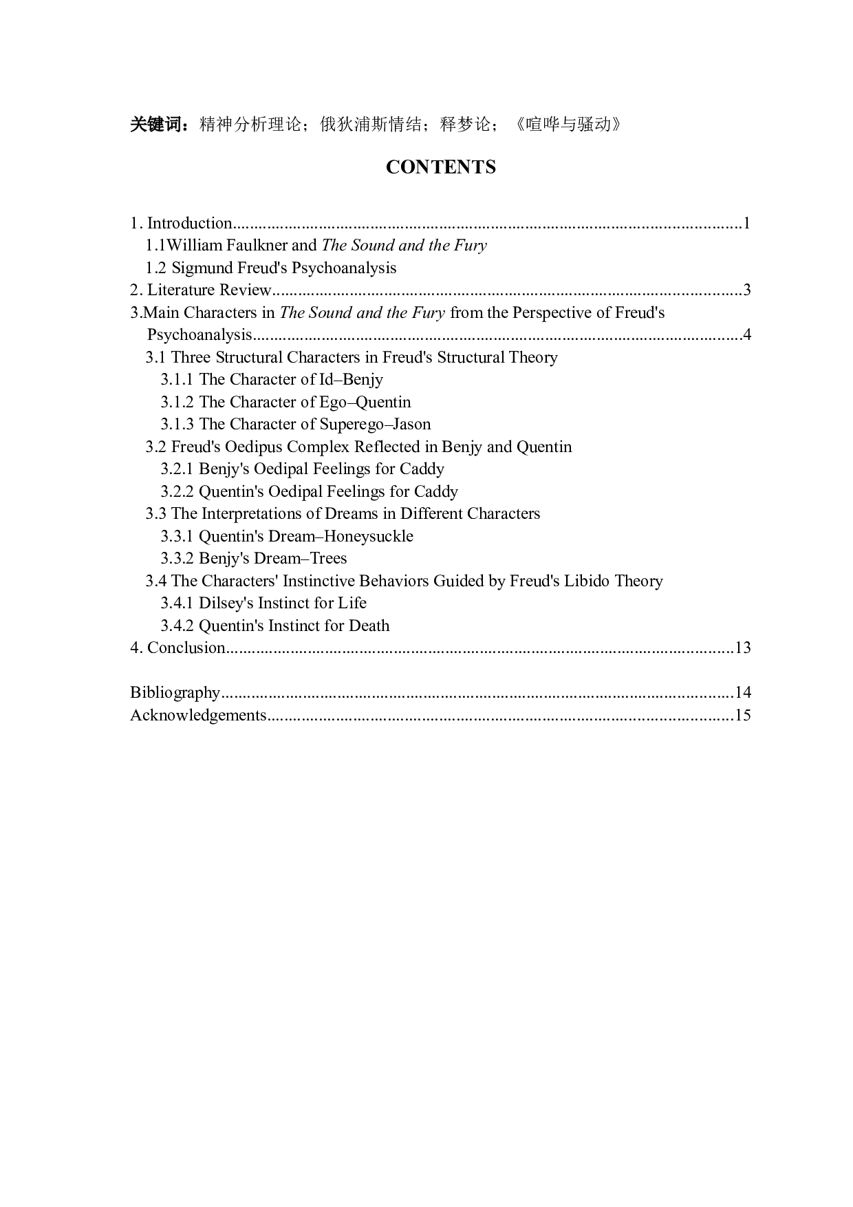 弗洛伊德精神分析视域下福克纳的《喧哗与骚动》中的主要人物解读-7977字.docx 第3页