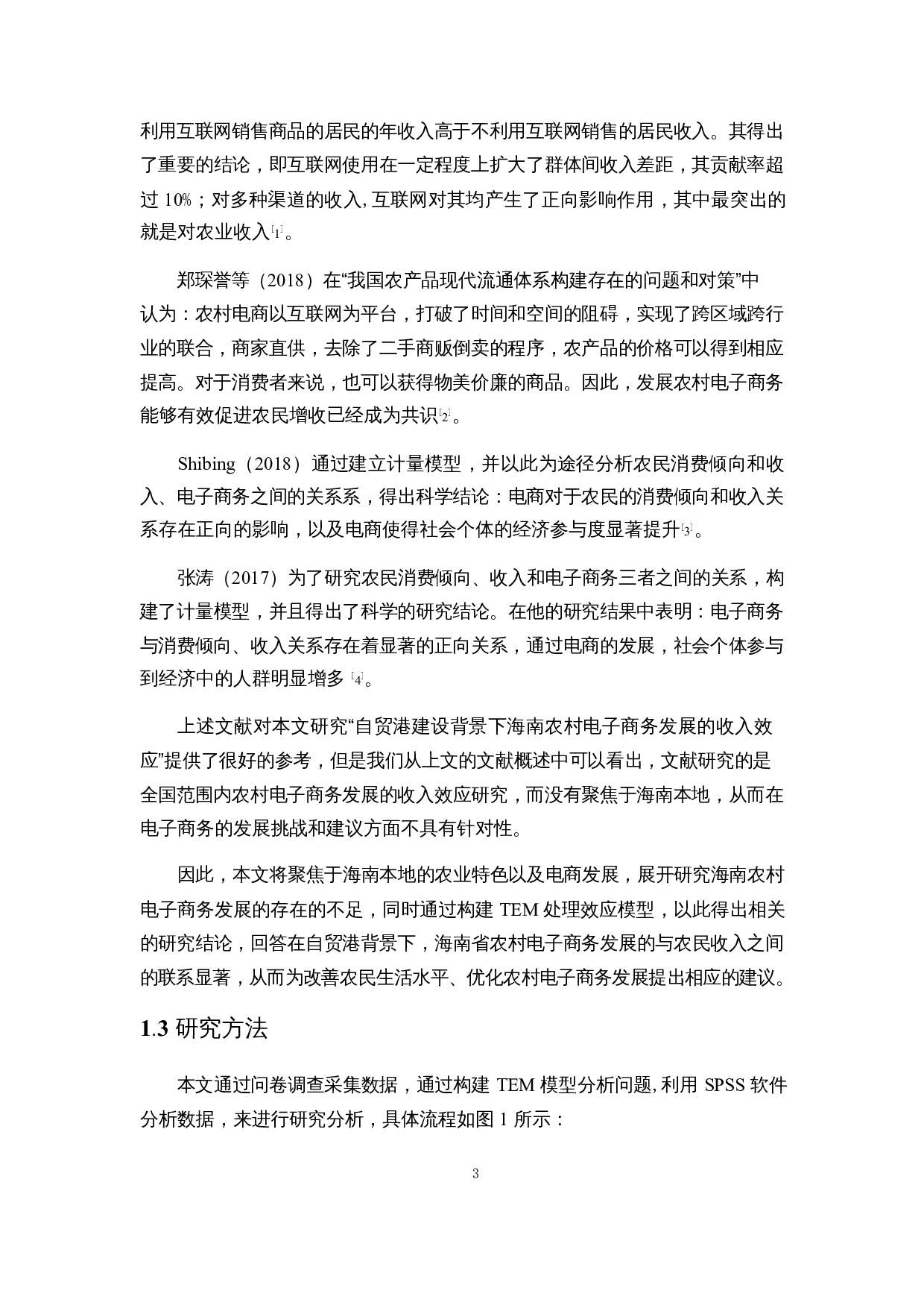 基于TEM模型的海南农村电子商务发展的收入效应研究-15748字.docx 第6页