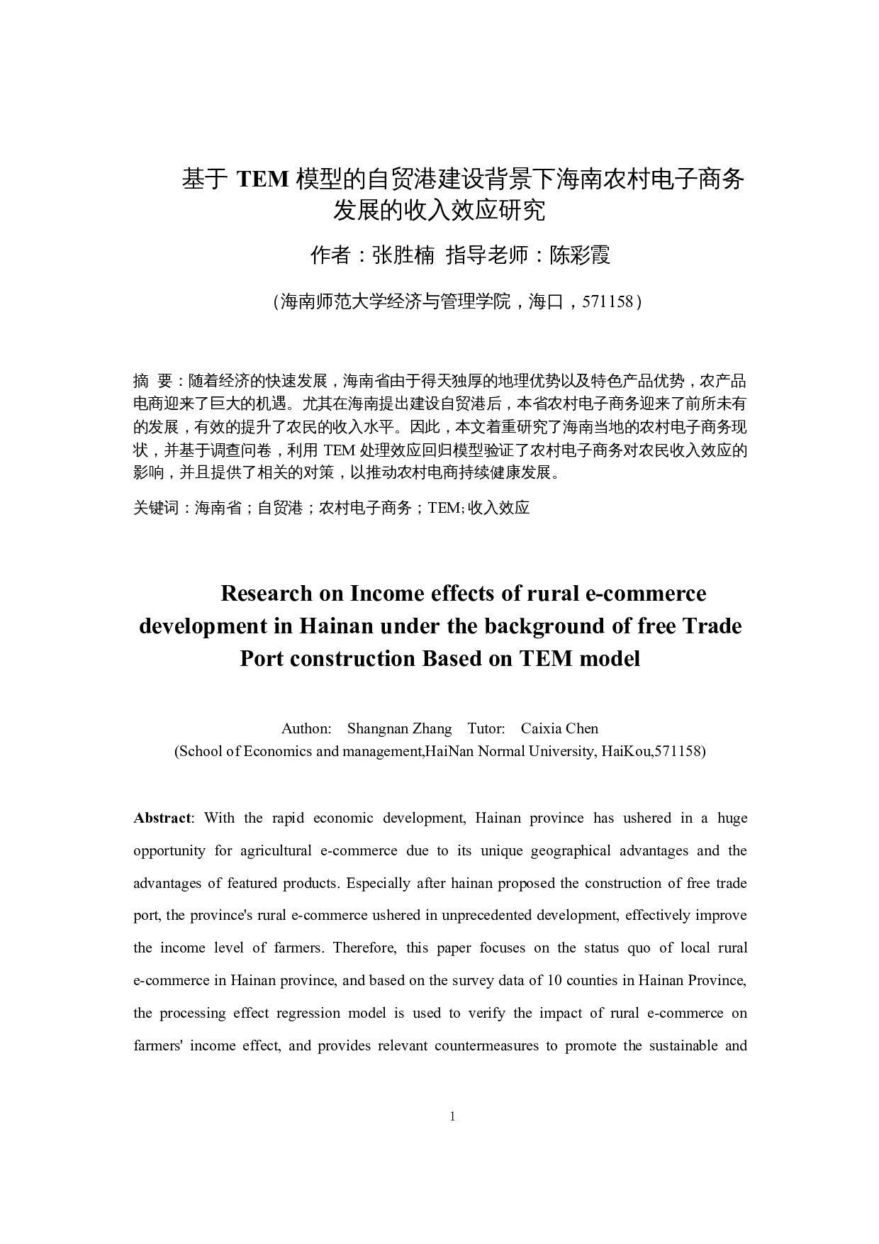 基于TEM模型的海南农村电子商务发展的收入效应研究-15748字.docx 第4页