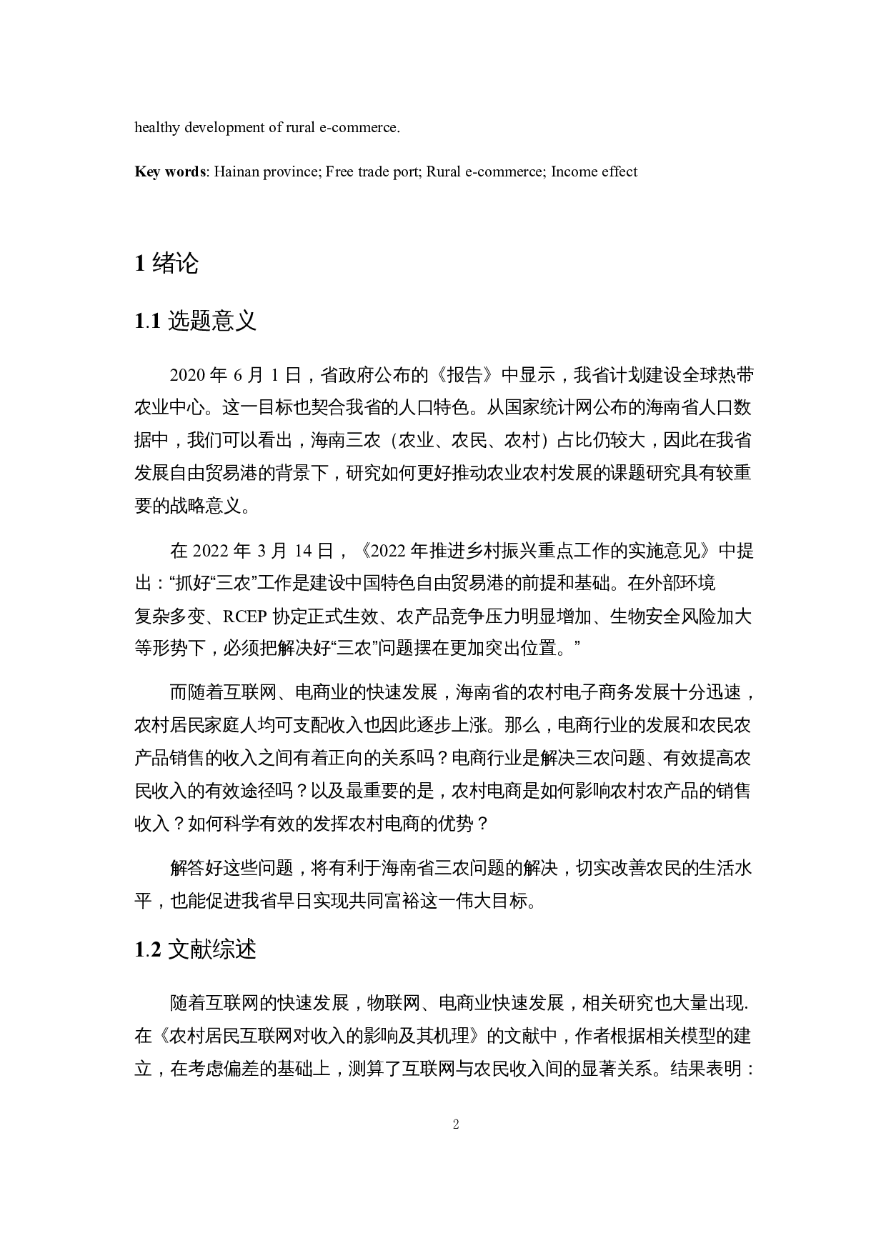 基于TEM模型的海南农村电子商务发展的收入效应研究-15748字.docx 第5页