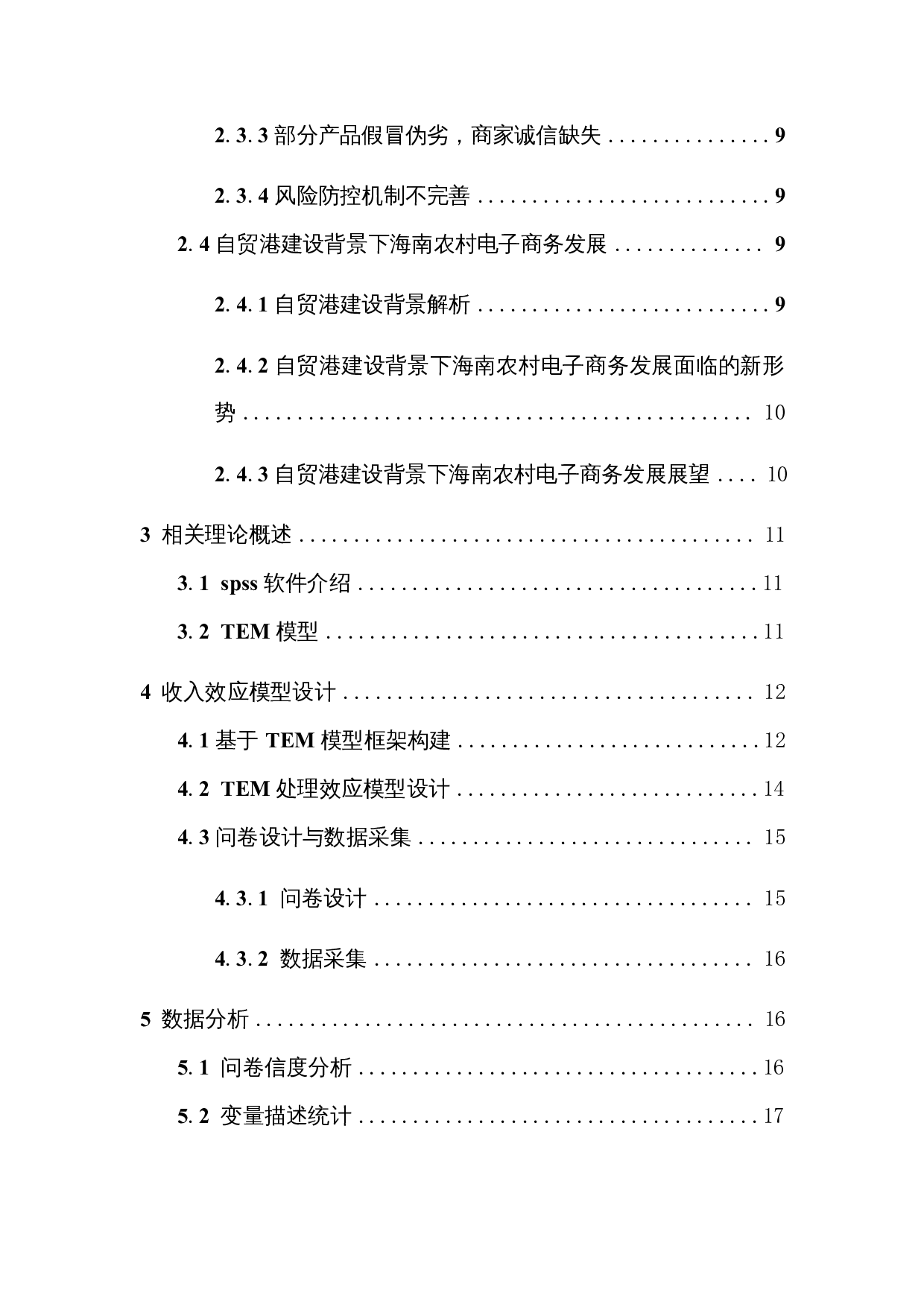 基于TEM模型的海南农村电子商务发展的收入效应研究-15748字.docx 第2页