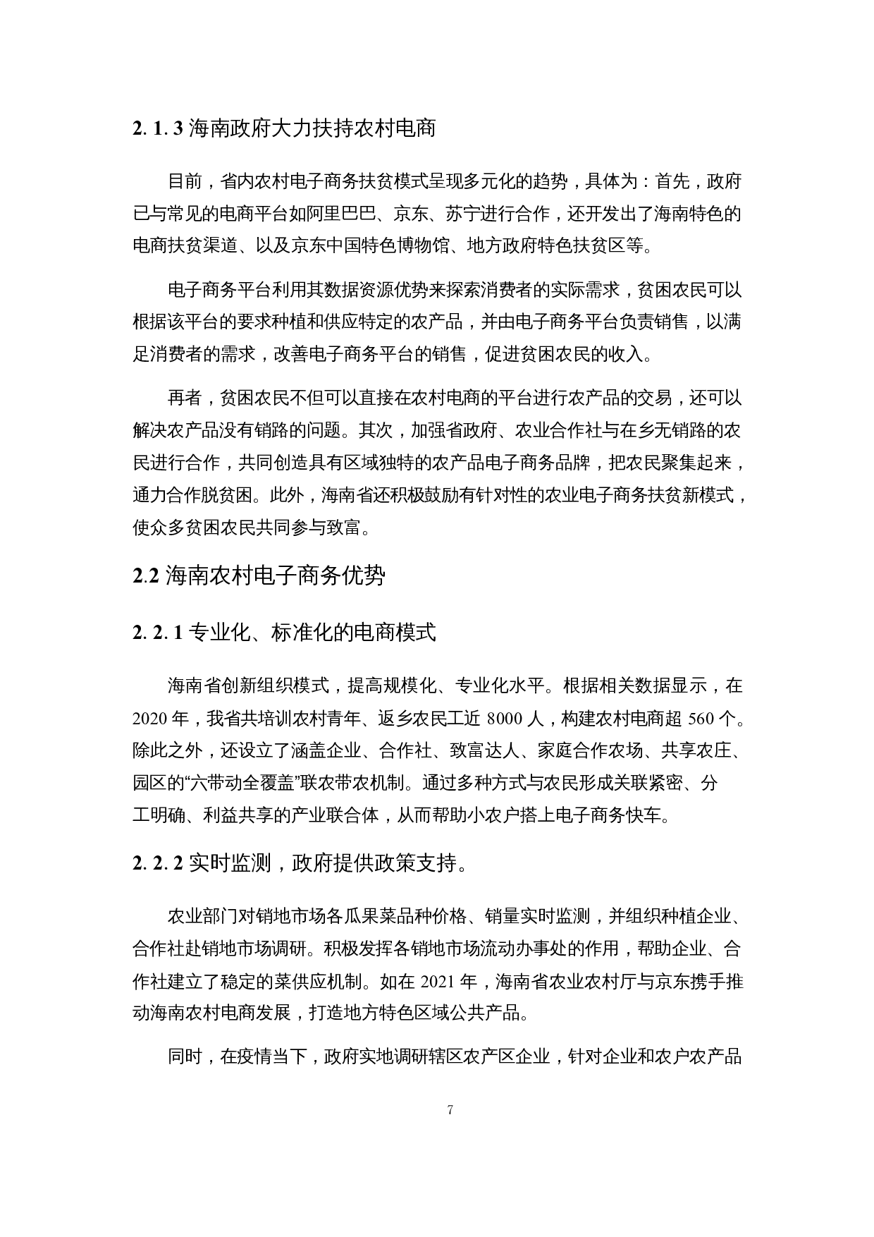 基于TEM模型的海南农村电子商务发展的收入效应研究-15748字.docx 第10页