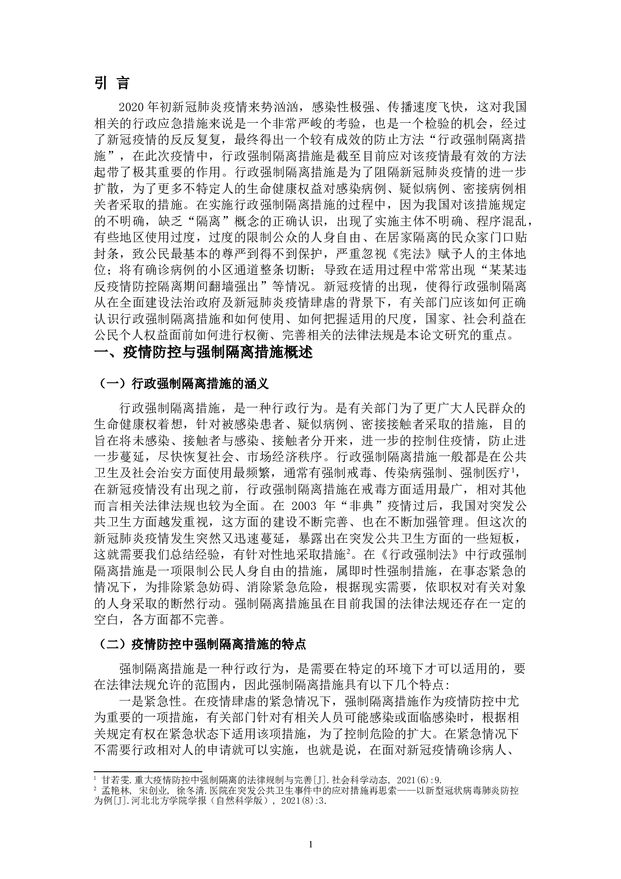 论疫情防控中行政强制隔离措施的适用-12668字.doc 第5页