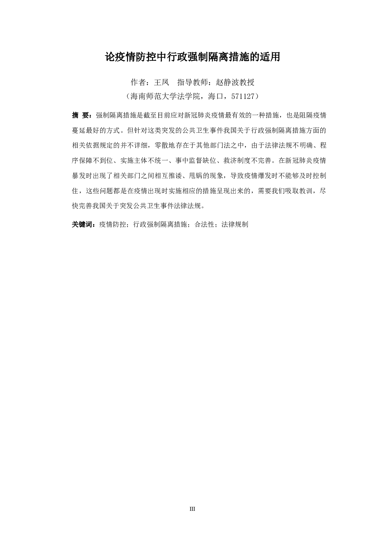 论疫情防控中行政强制隔离措施的适用-12668字.doc 第3页