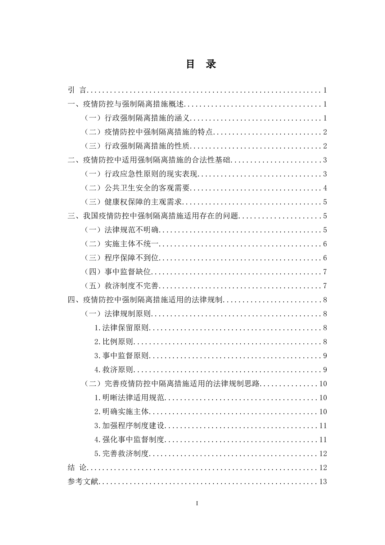论疫情防控中行政强制隔离措施的适用-12668字.doc 第1页