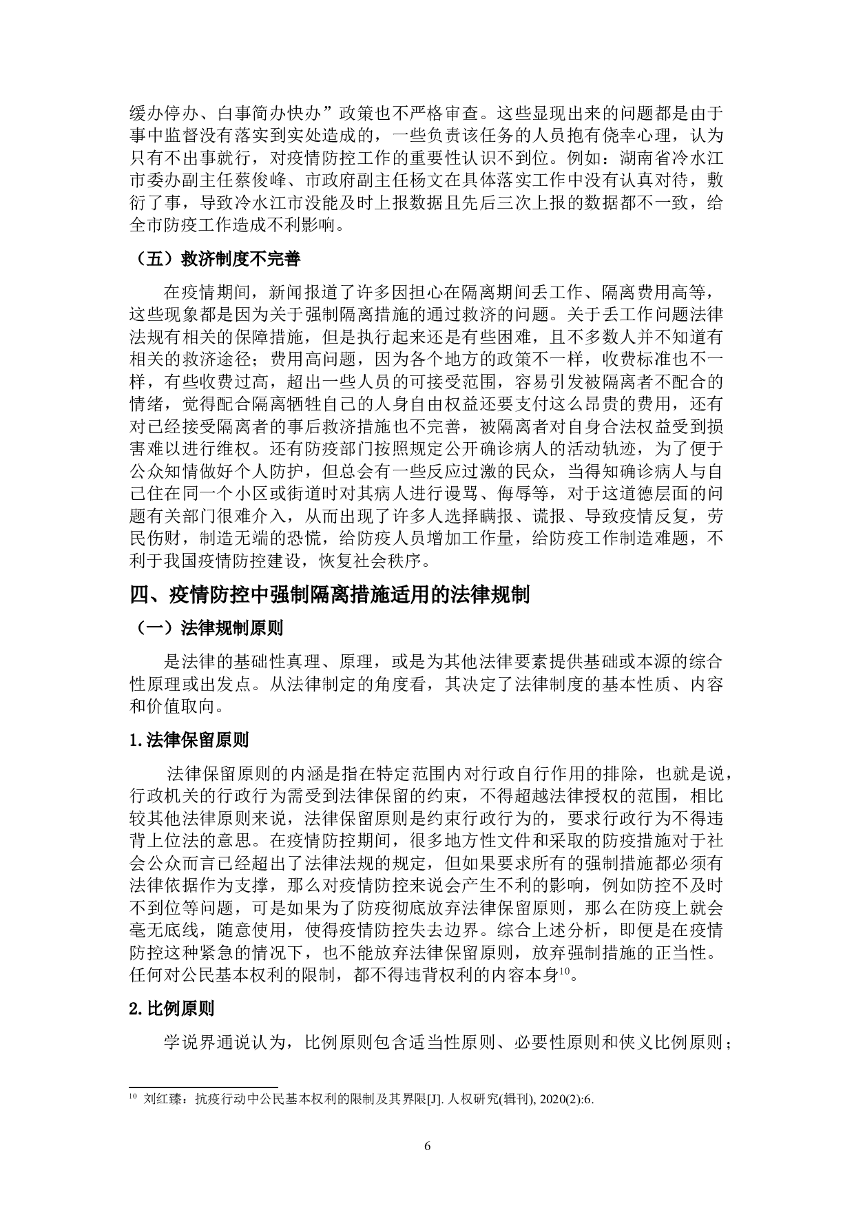 论疫情防控中行政强制隔离措施的适用-12668字.doc 第10页