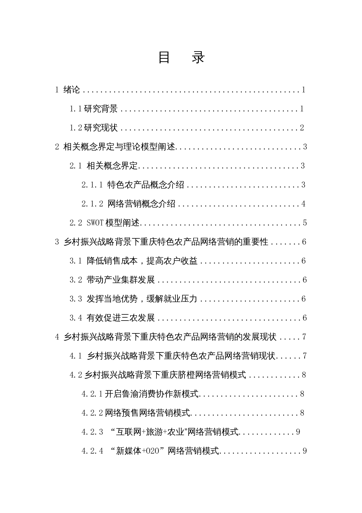 基于SWOT模型的重庆特色农产品网络营销策略研究&mdash;&mdash;以奉节脐橙为例-25145字.docx 第1页