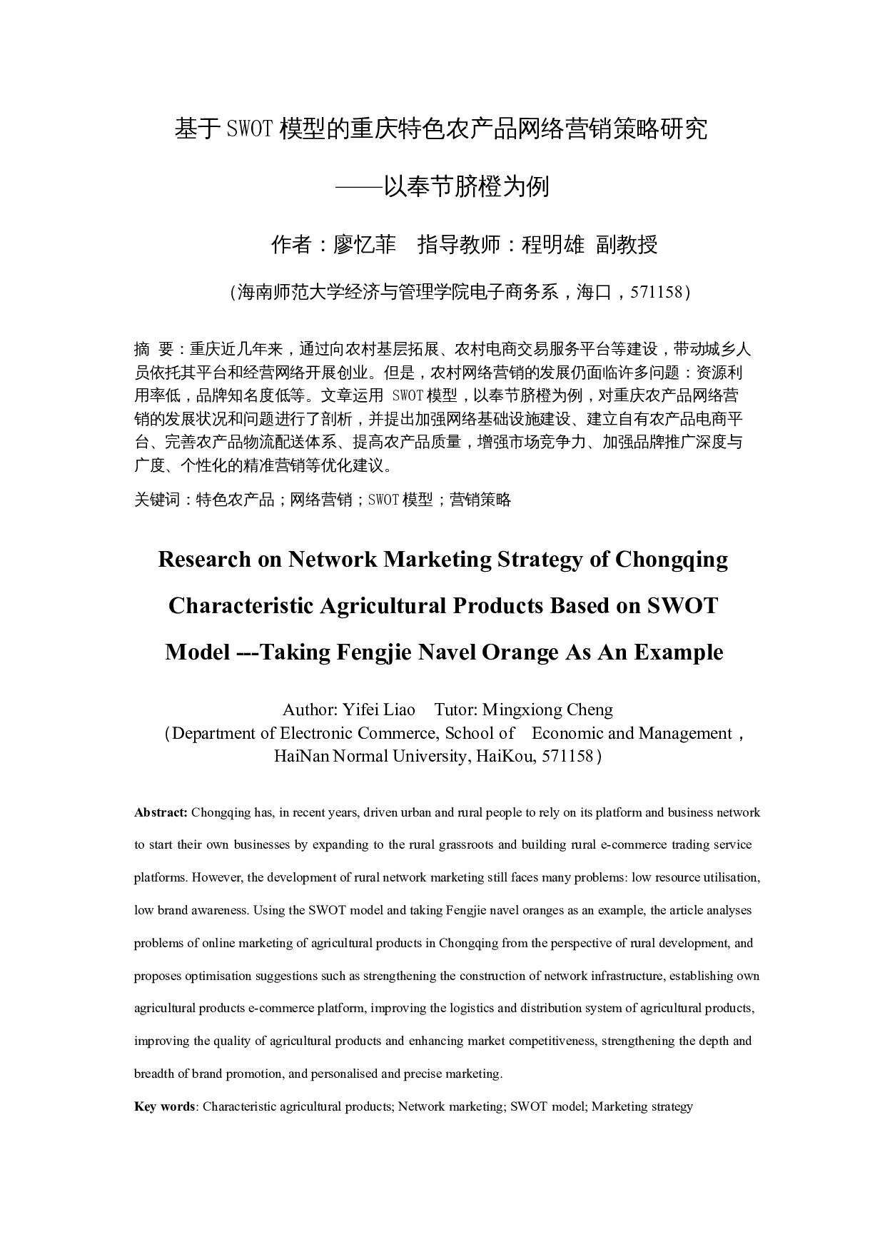 基于SWOT模型的重庆特色农产品网络营销策略研究&mdash;&mdash;以奉节脐橙为例-25145字.docx 第4页