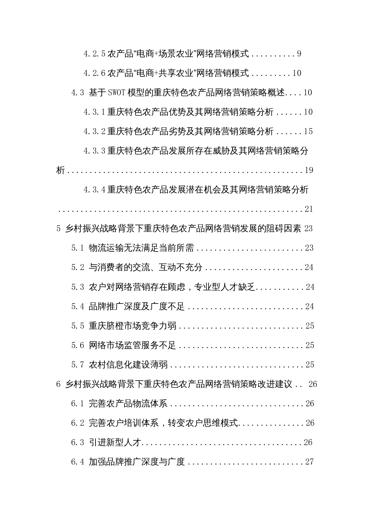 基于SWOT模型的重庆特色农产品网络营销策略研究&mdash;&mdash;以奉节脐橙为例-25145字.docx 第2页