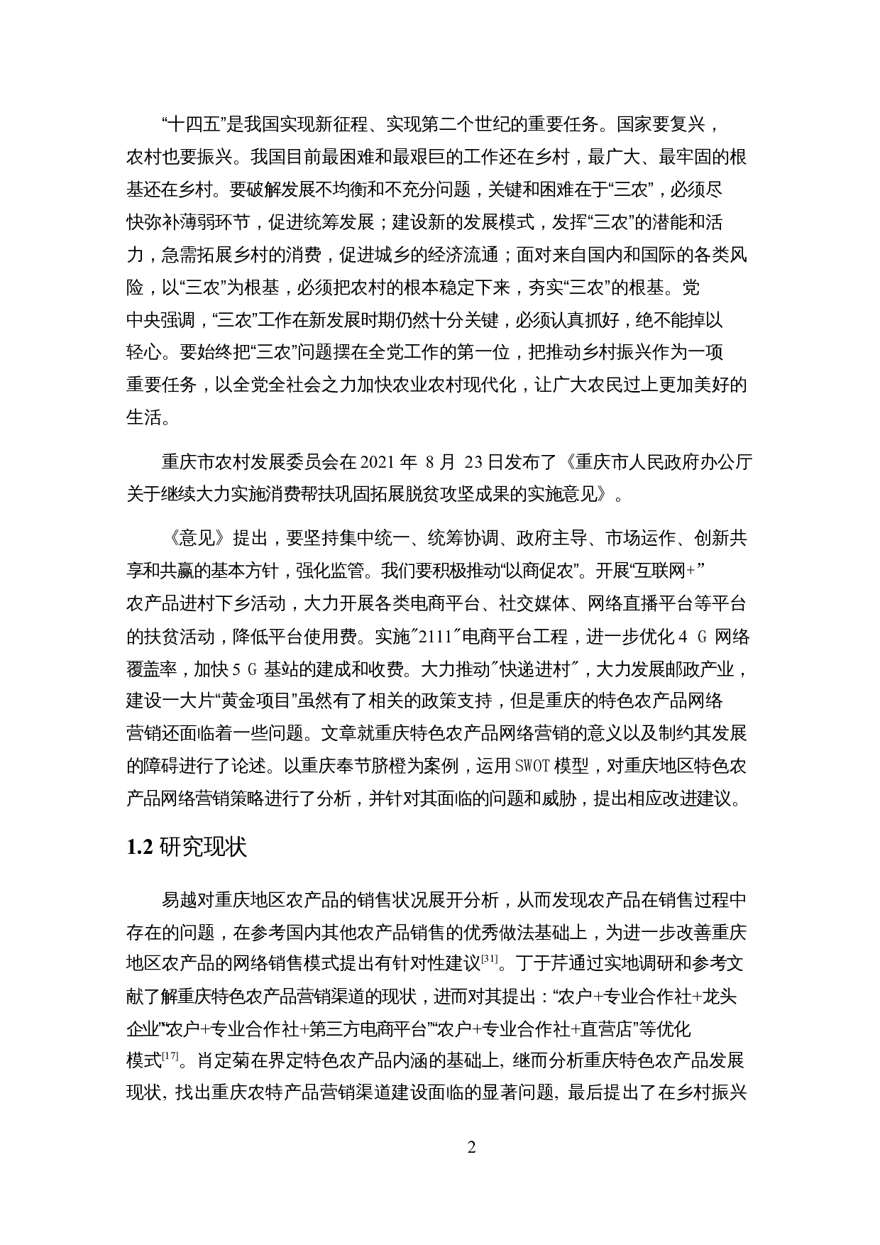 基于SWOT模型的重庆特色农产品网络营销策略研究&mdash;&mdash;以奉节脐橙为例-25145字.docx 第6页