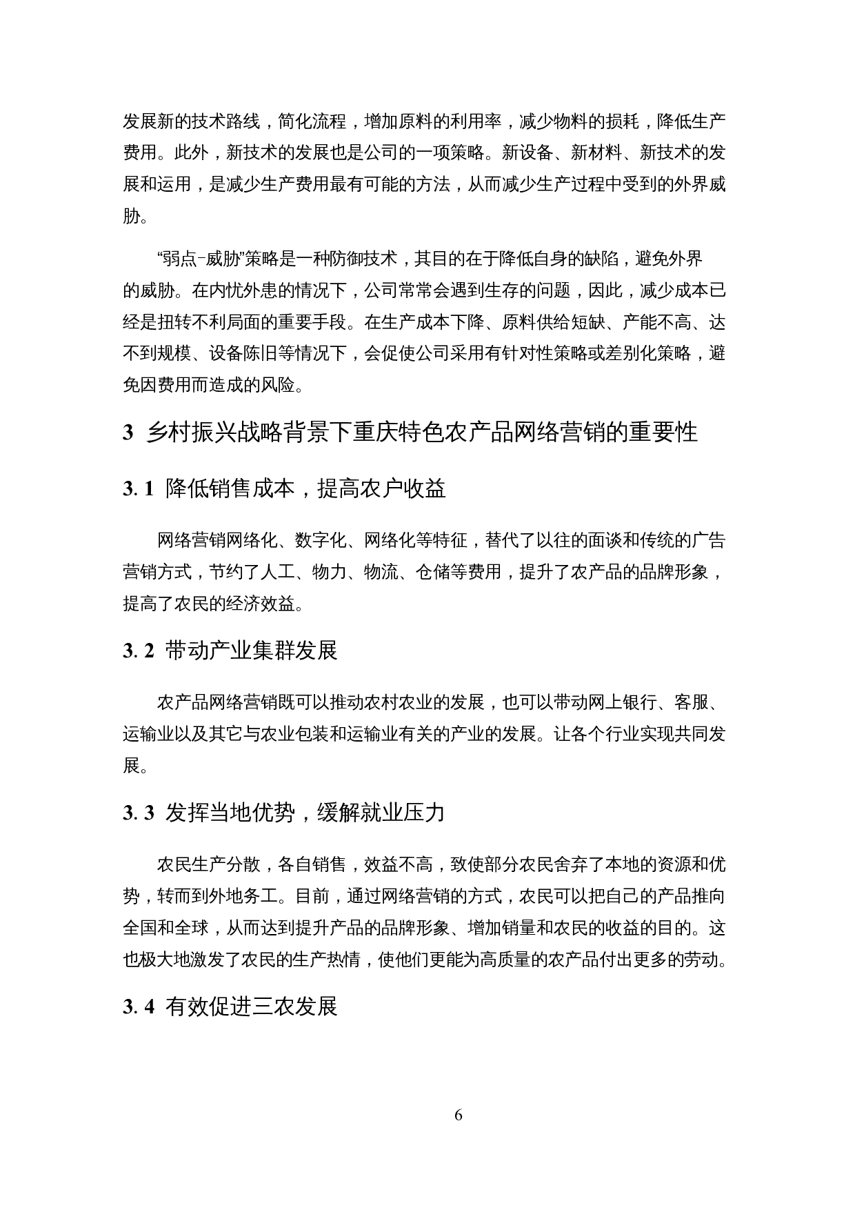 基于SWOT模型的重庆特色农产品网络营销策略研究&mdash;&mdash;以奉节脐橙为例-25145字.docx 第10页