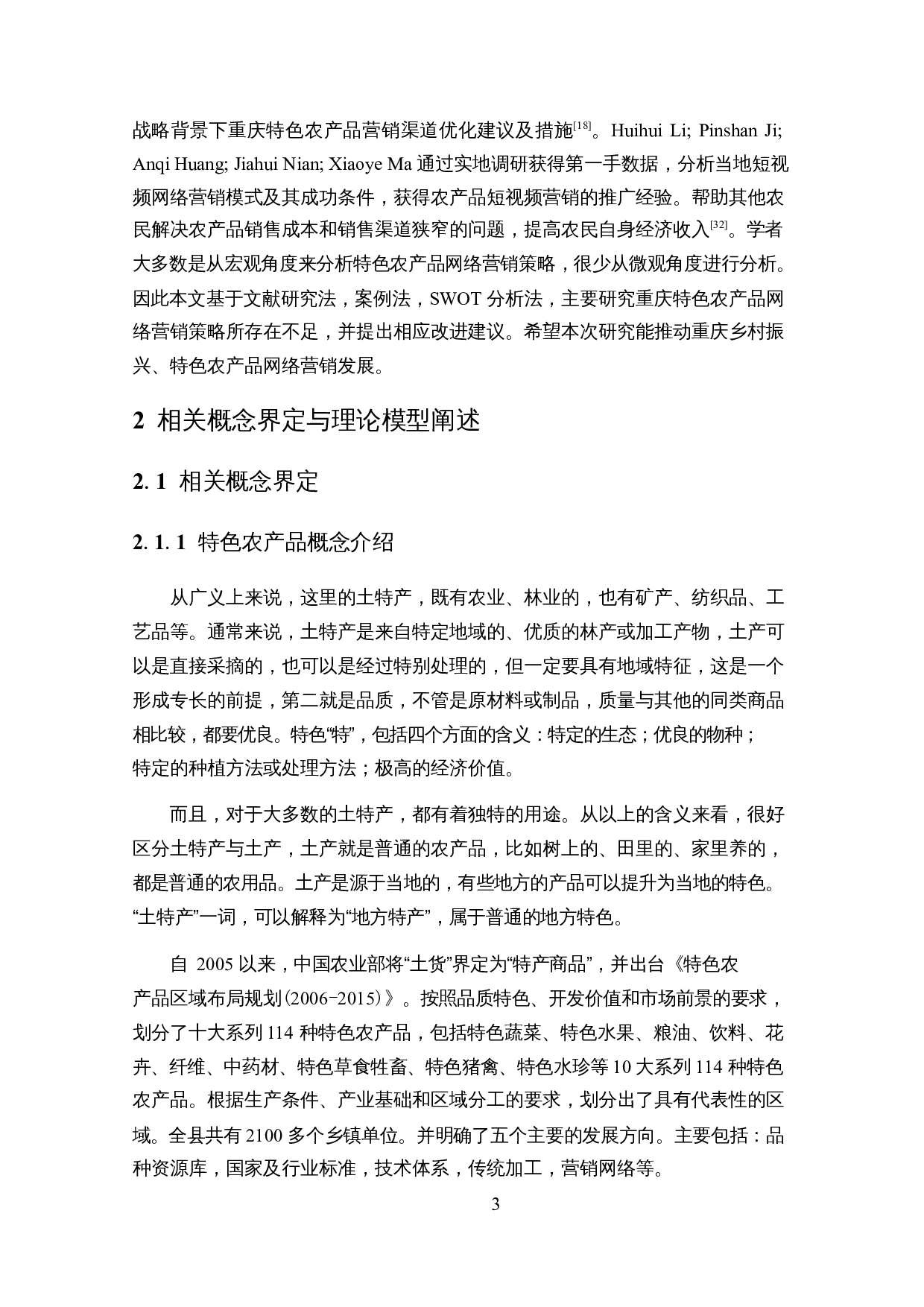 基于SWOT模型的重庆特色农产品网络营销策略研究&mdash;&mdash;以奉节脐橙为例-25145字.docx 第7页