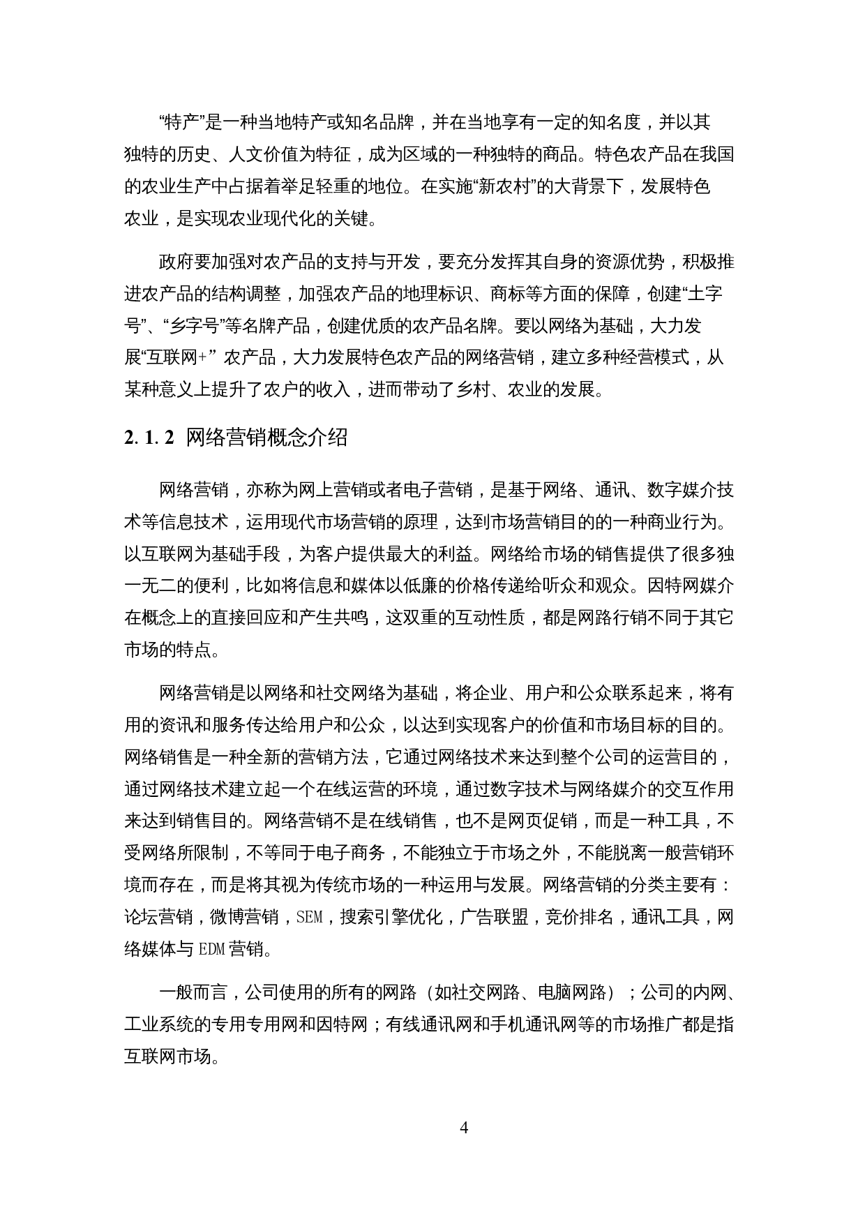 基于SWOT模型的重庆特色农产品网络营销策略研究&mdash;&mdash;以奉节脐橙为例-25145字.docx 第8页