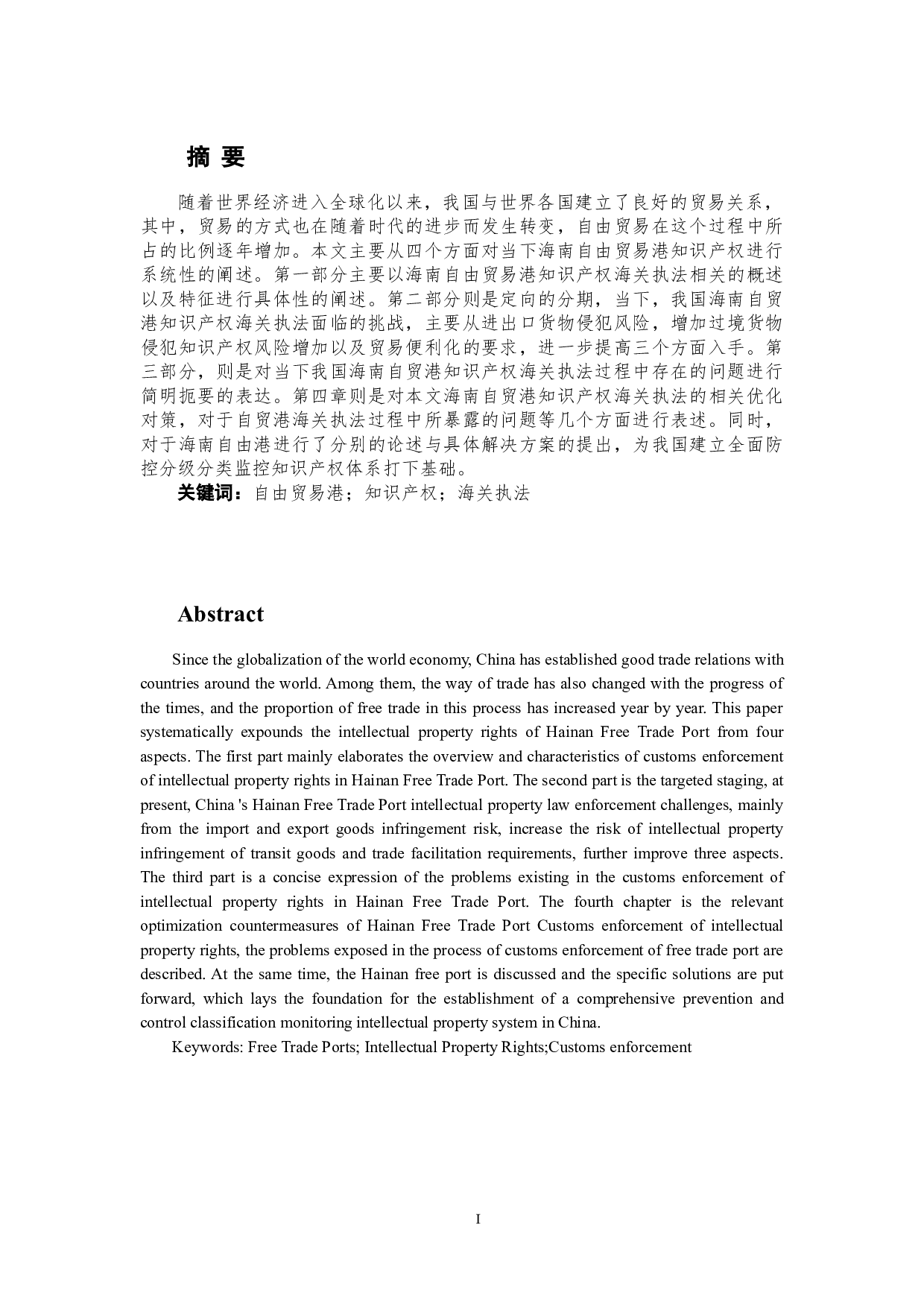 海南自贸港知识产权海关执法研究-10055字.docx 第2页