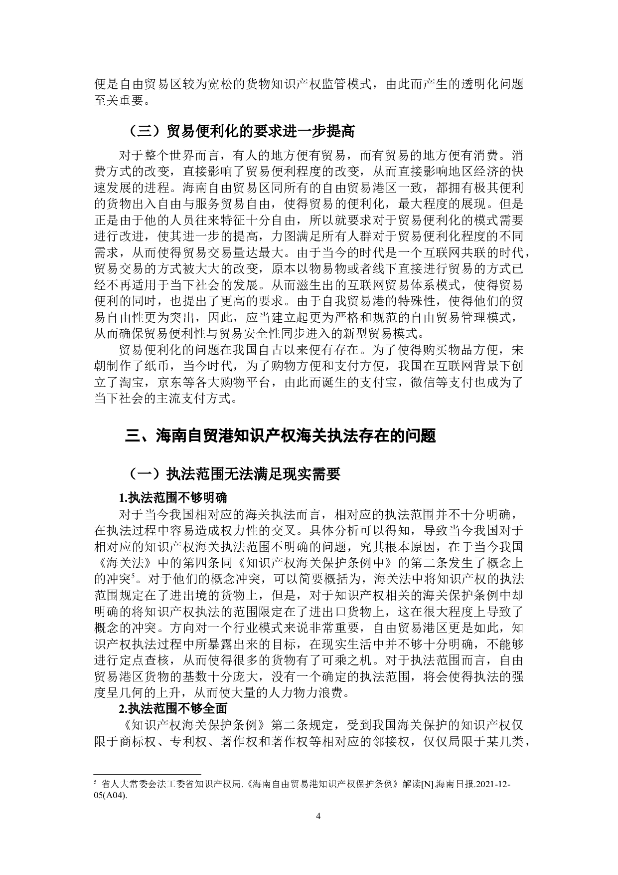 海南自贸港知识产权海关执法研究-10055字.docx 第6页