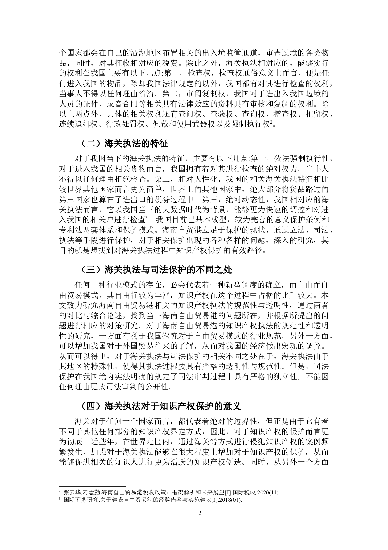 海南自贸港知识产权海关执法研究-10055字.docx 第4页