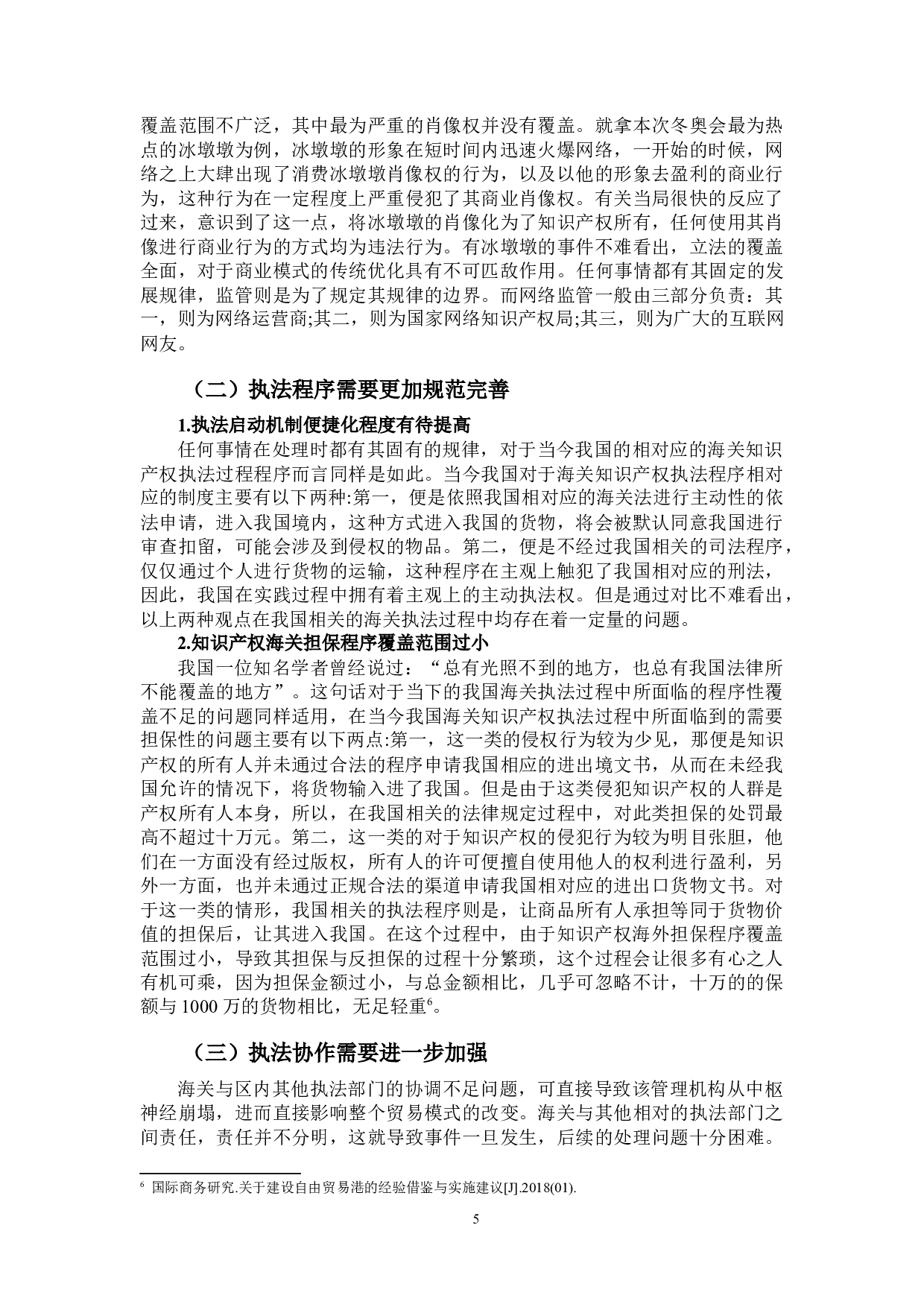 海南自贸港知识产权海关执法研究-10055字.docx 第7页