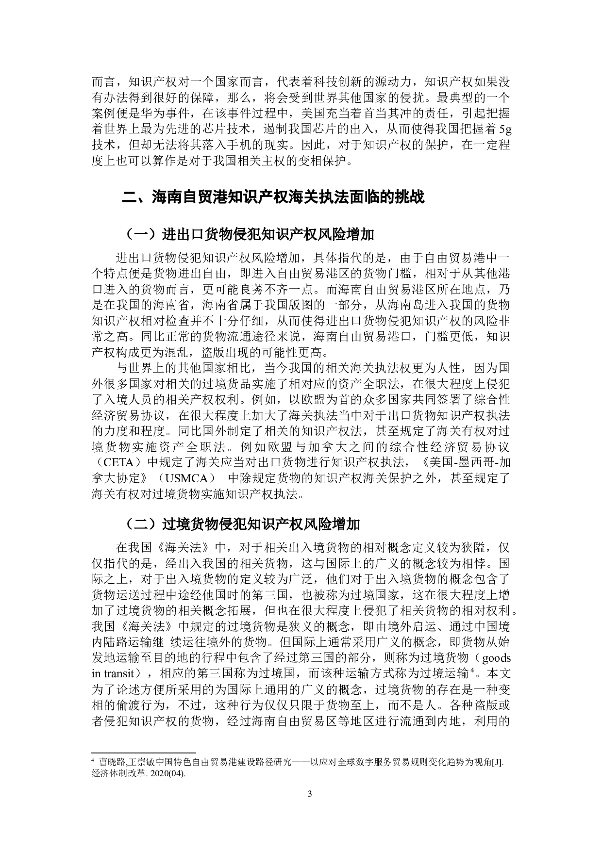 海南自贸港知识产权海关执法研究-10055字.docx 第5页