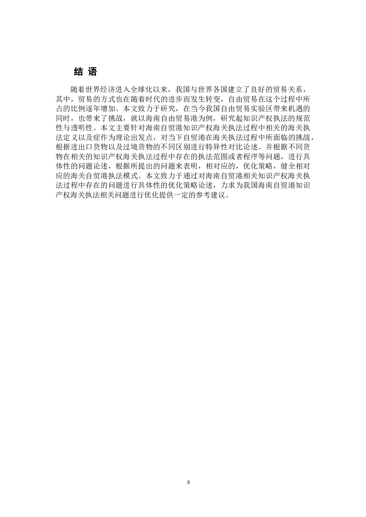 海南自贸港知识产权海关执法研究-10055字.docx 第10页