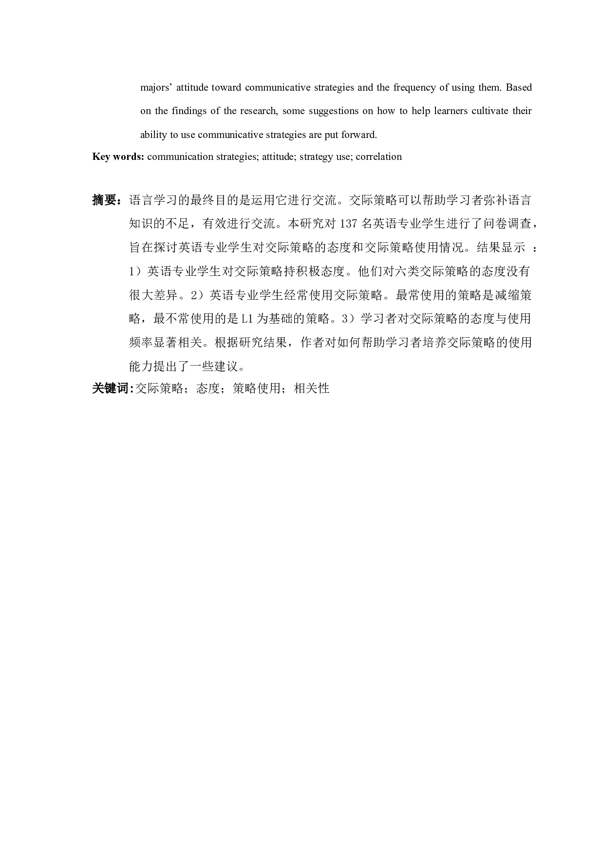 英语专业学生对口语交际策略的态度及使用情况研究&mdash;&mdash;以南京晓庄学院为例-9477字.doc 第2页