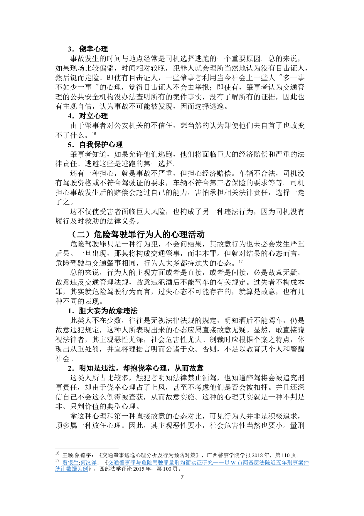 论交通肇事罪与危险驾驶罪的界定-10657字.doc 第9页