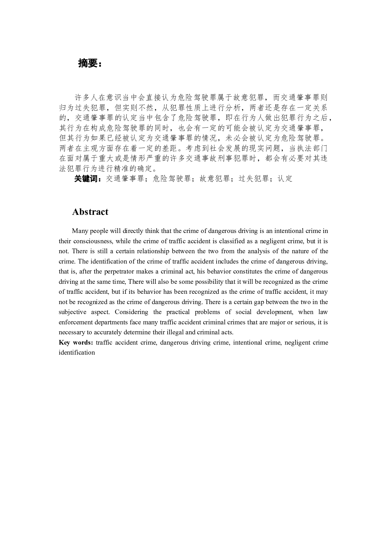 论交通肇事罪与危险驾驶罪的界定-10657字.doc 第2页