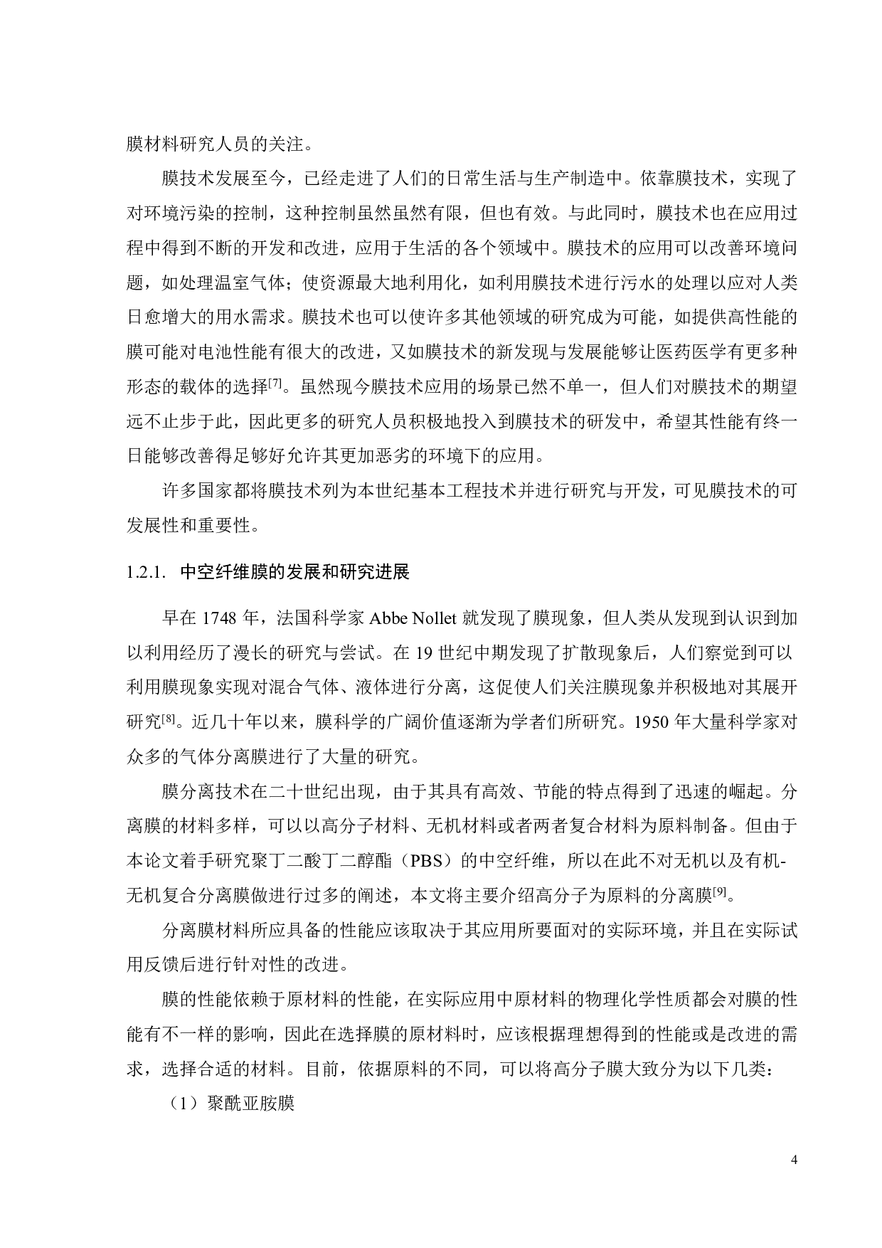 热处理条件对PBS中空纤维性能的影响-19011字.pdf 第6页